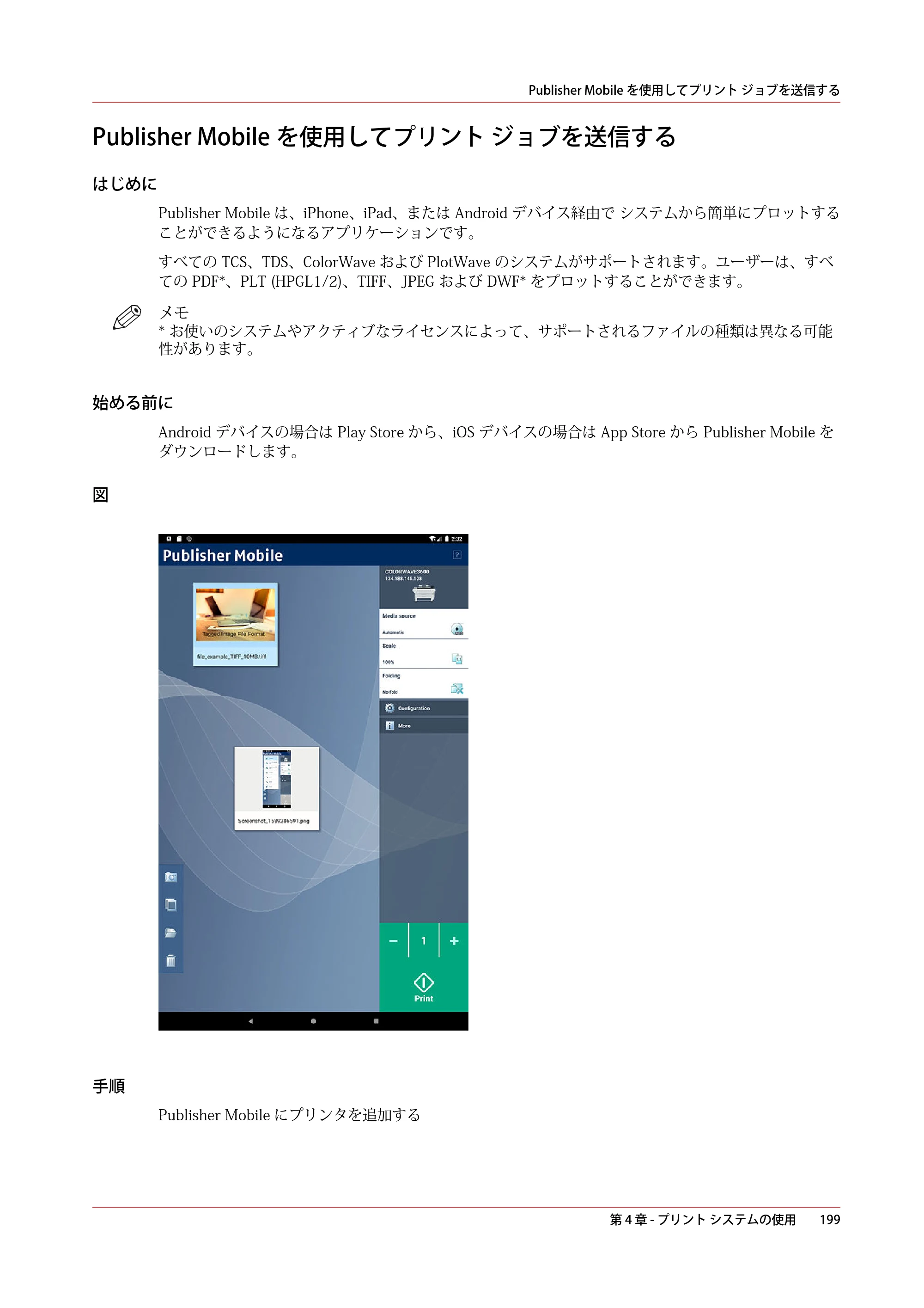 キヤノン ColorWave 3600 操作ガイド 2021年10月2日掲載 （PDF形式／20.61Mバイト） — Publisher Mobileを使用してプリント ジョブを送信する — 原本ページ — 199ページ