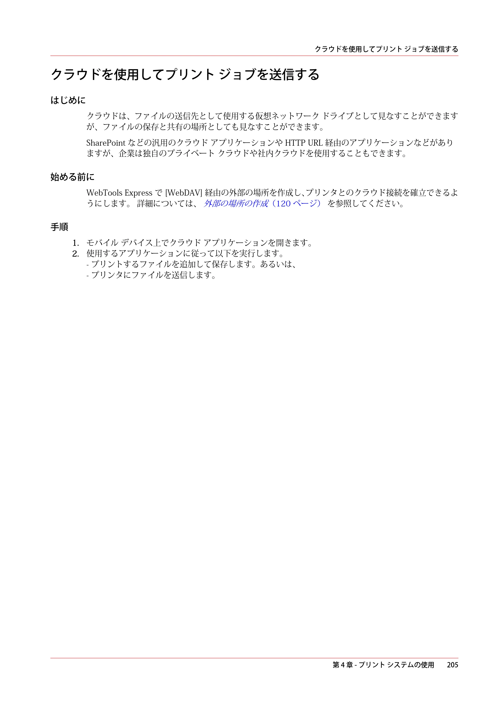 キヤノン ColorWave 3600 操作ガイド 2021年10月2日掲載 （PDF形式／20.61Mバイト） — クラウドを使用してプリント ジョブを送信する — 原本ページ — 205ページ