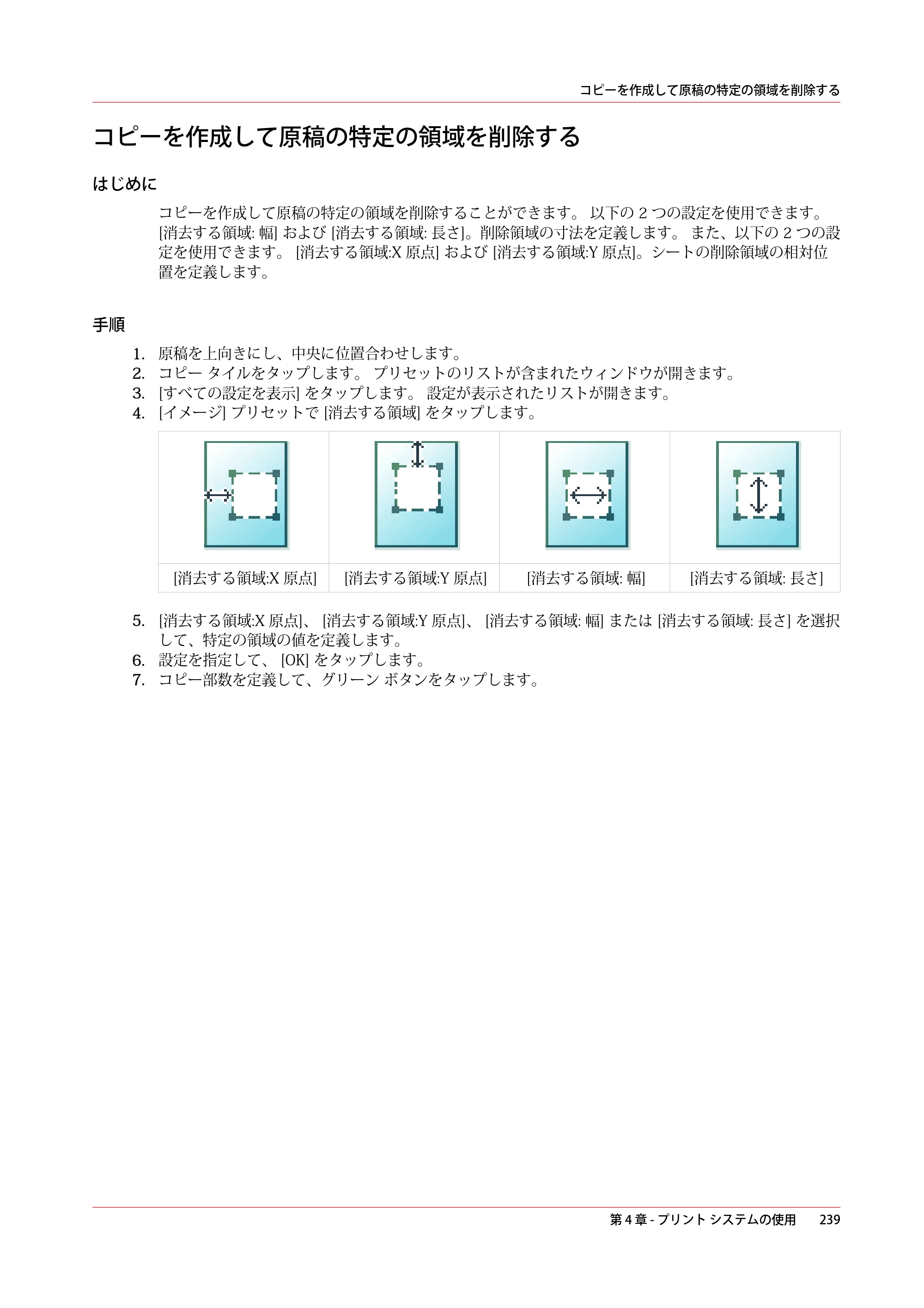 キヤノン ColorWave 3600 操作ガイド 2021年10月2日掲載 （PDF形式／20.61Mバイト） — コピーを作成して原稿の特定の領域を削除する — 原本ページ — 239ページ