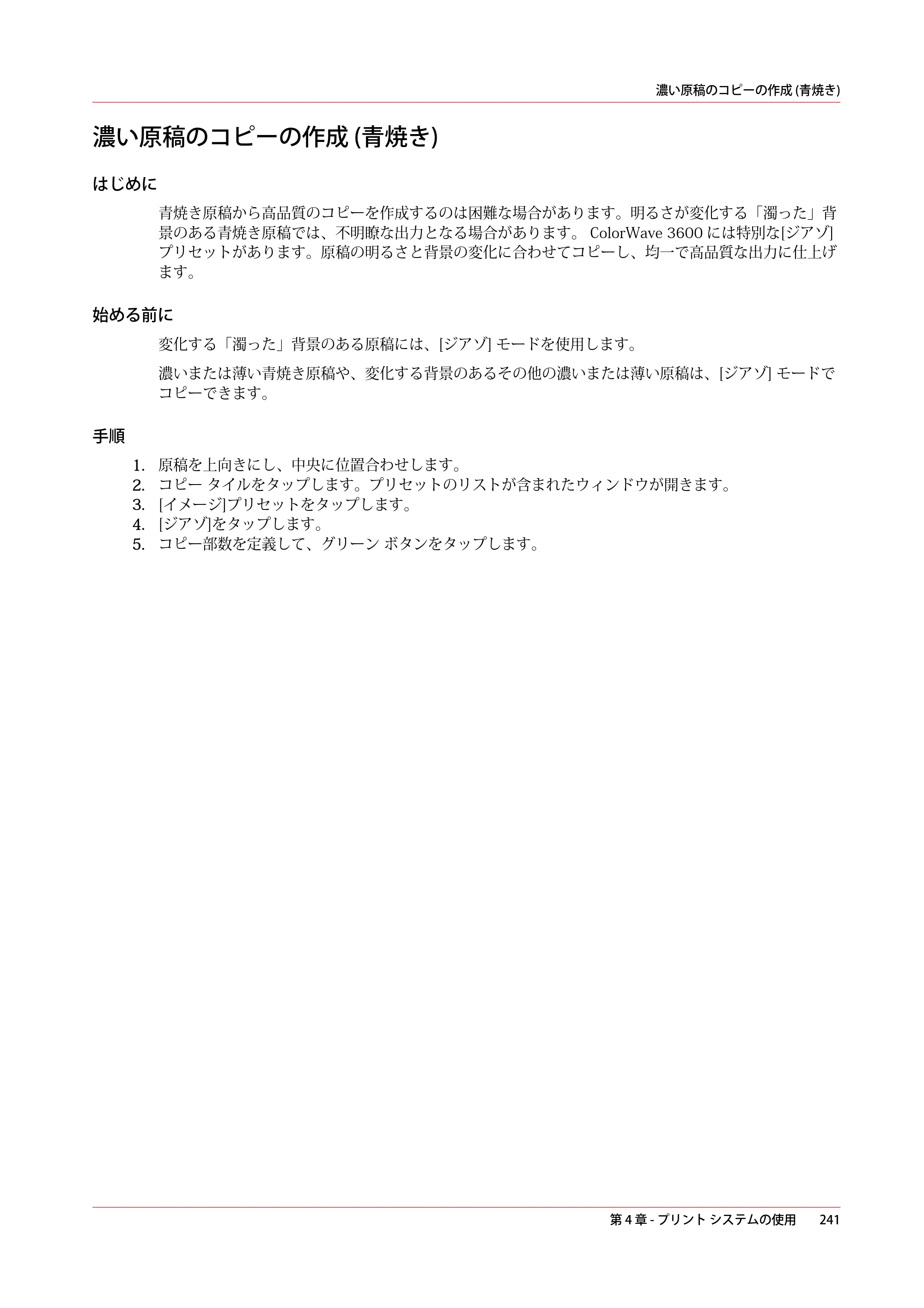 キヤノン ColorWave 3600 操作ガイド 2021年10月2日掲載 （PDF形式／20.61Mバイト） — 濃い原稿のコピーの作成 (青焼き) — 原本ページ — 241ページ