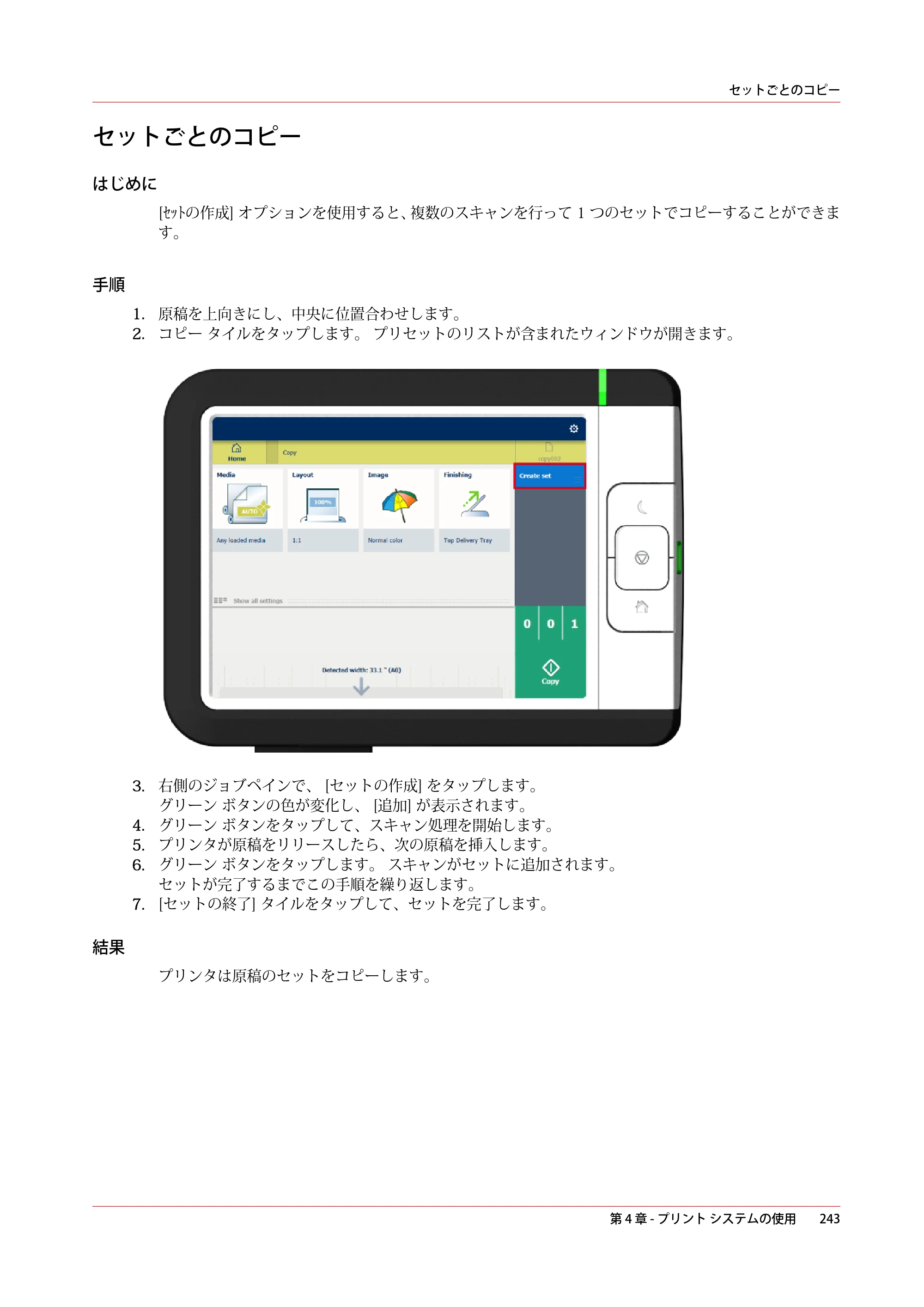 キヤノン ColorWave 3600 操作ガイド 2021年10月2日掲載 （PDF形式／20.61Mバイト） — セットごとのコピー — 原本ページ — 243ページ