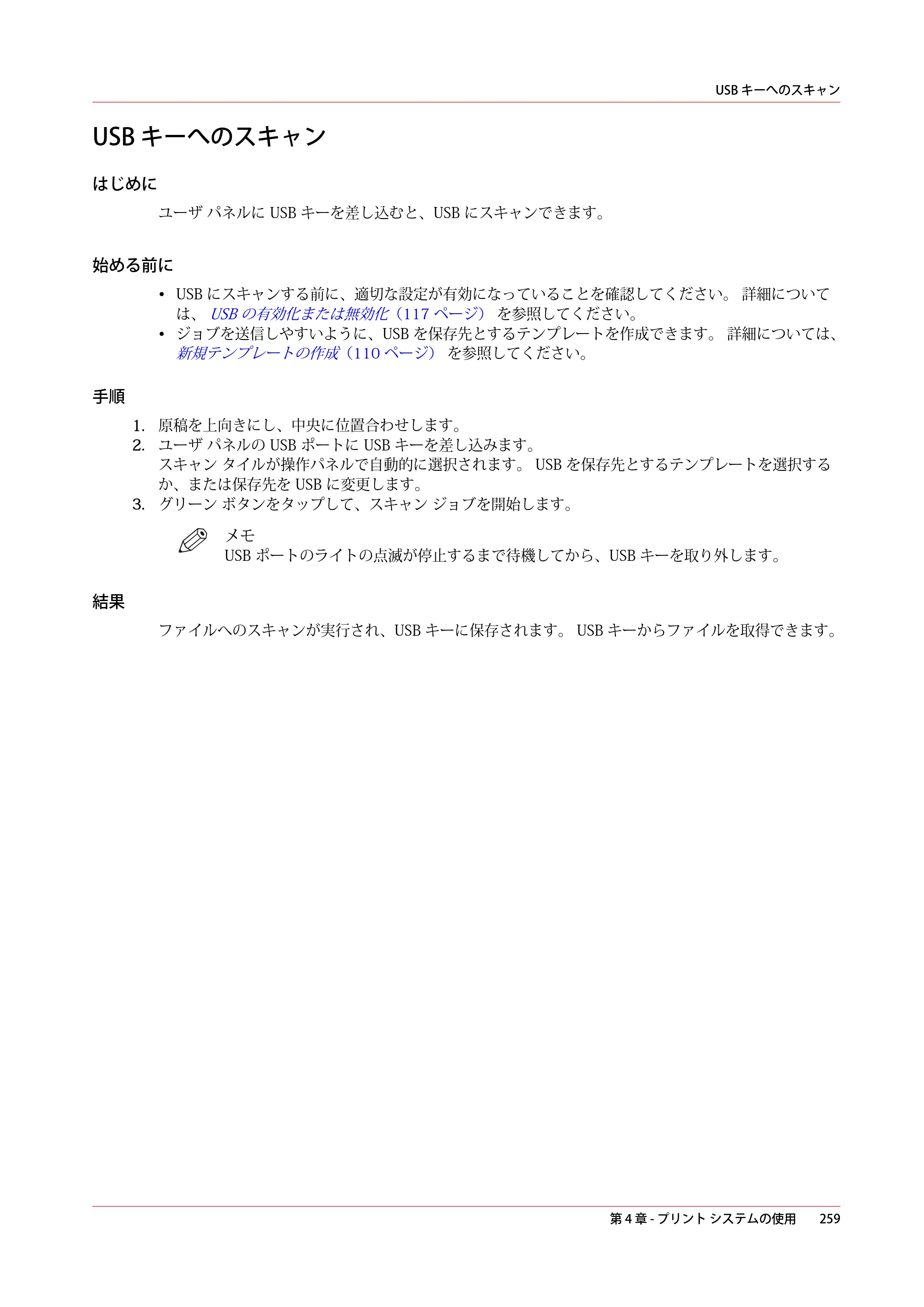キヤノン ColorWave 3600 操作ガイド 2021年10月2日掲載 （PDF形式／20.61Mバイト） — USB キーへのスキャン — 原本ページ — 259ページ