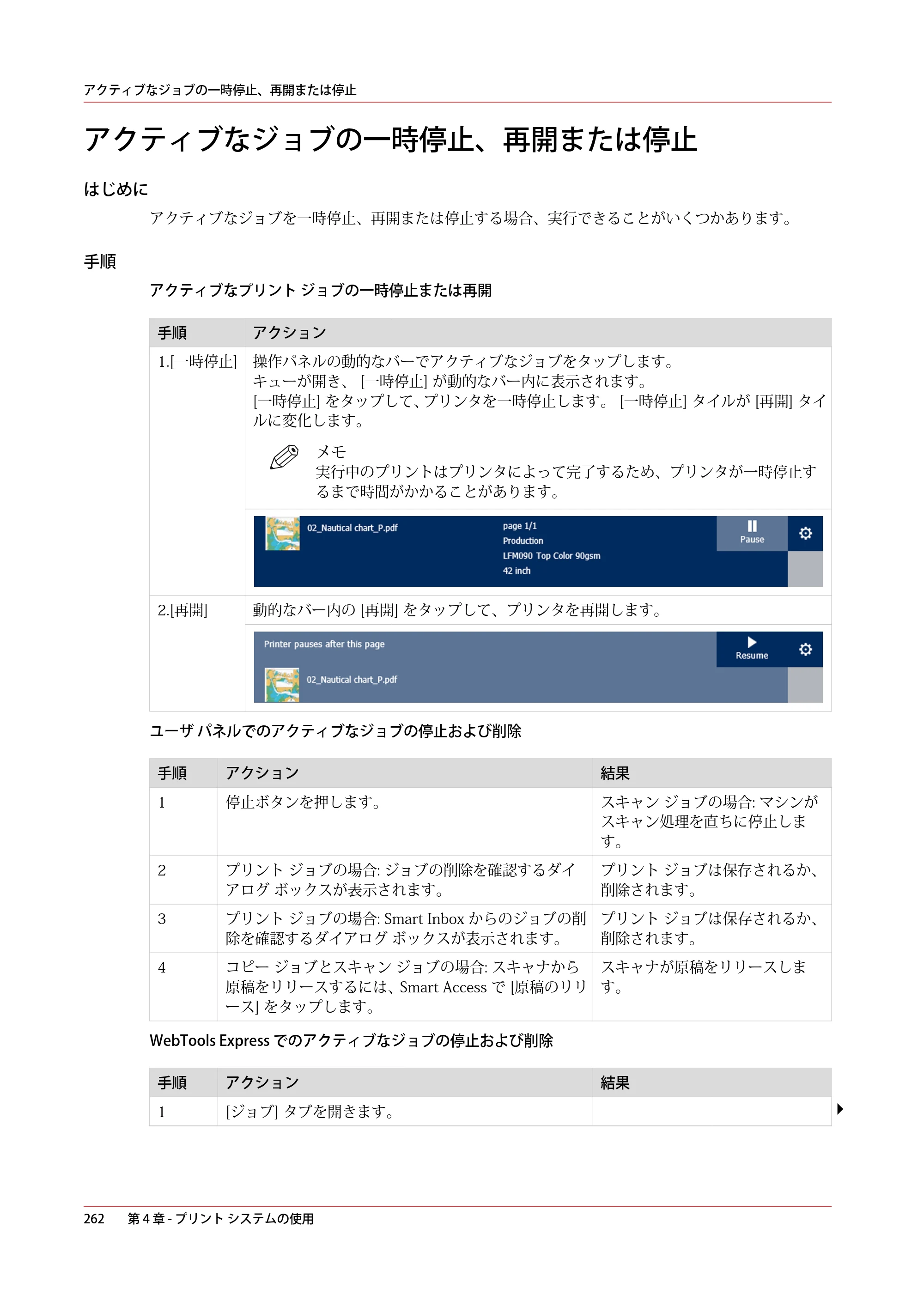 キヤノン ColorWave 3600 操作ガイド 2021年10月2日掲載 （PDF形式／20.61Mバイト） — アクティブなジョブの一時停止、再開または停止 — 原本ページ — 262ページ