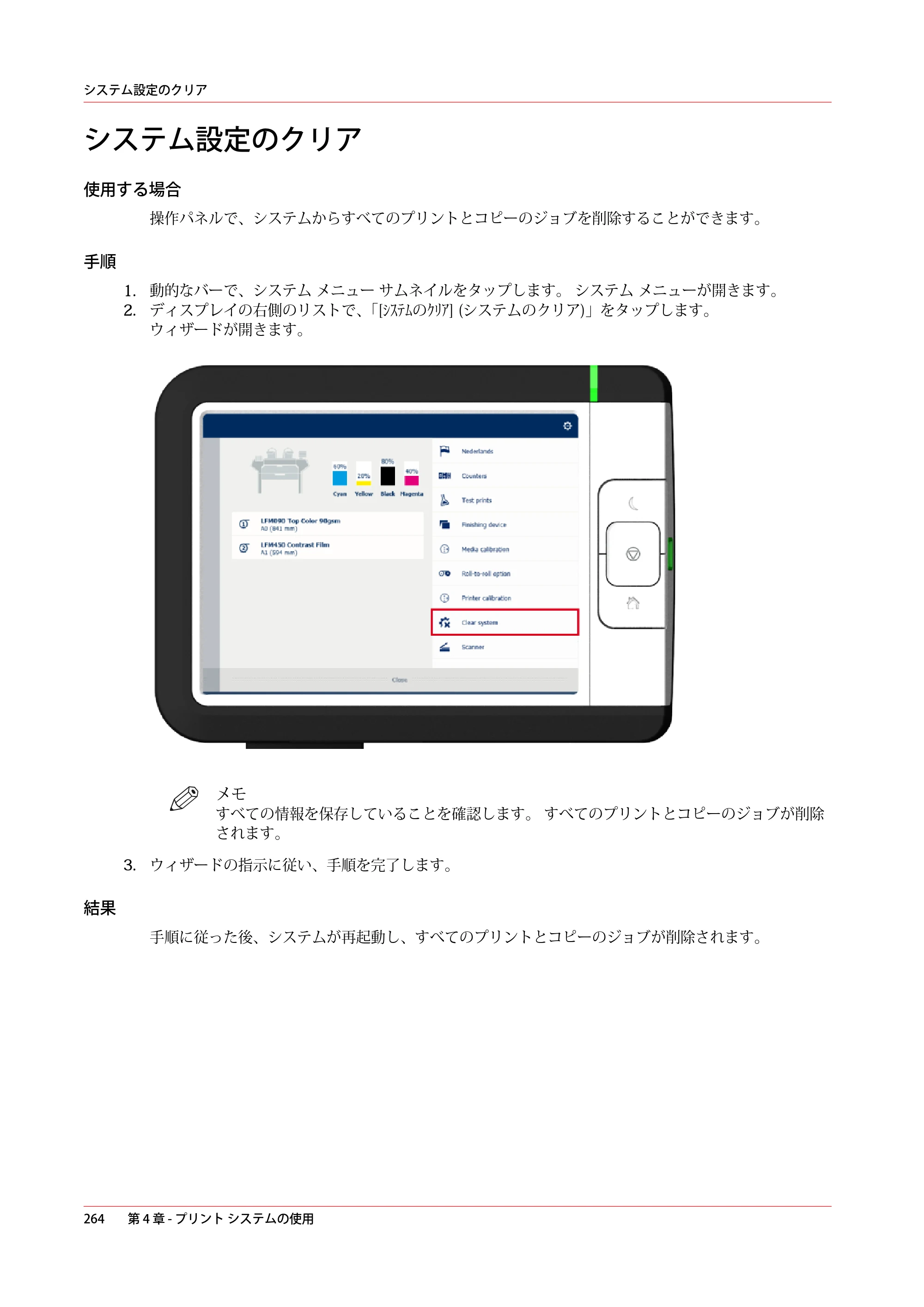 キヤノン ColorWave 3600 操作ガイド 2021年10月2日掲載 （PDF形式／20.61Mバイト） — システム設定のクリア — 原本ページ — 264ページ