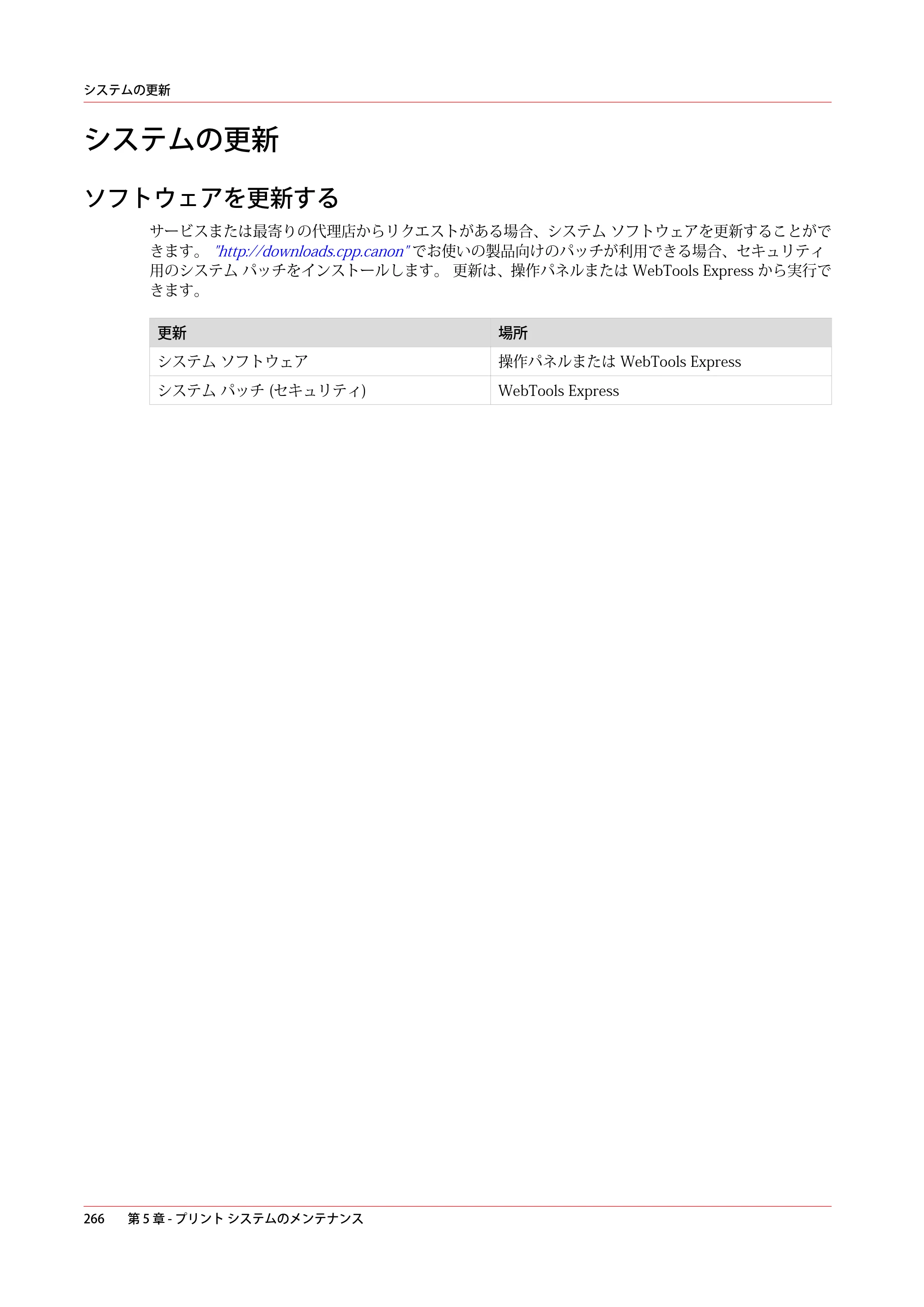 キヤノン ColorWave 3600 操作ガイド 2021年10月2日掲載 （PDF形式／20.61Mバイト） — システムの更新 — 原本ページ — 266ページ