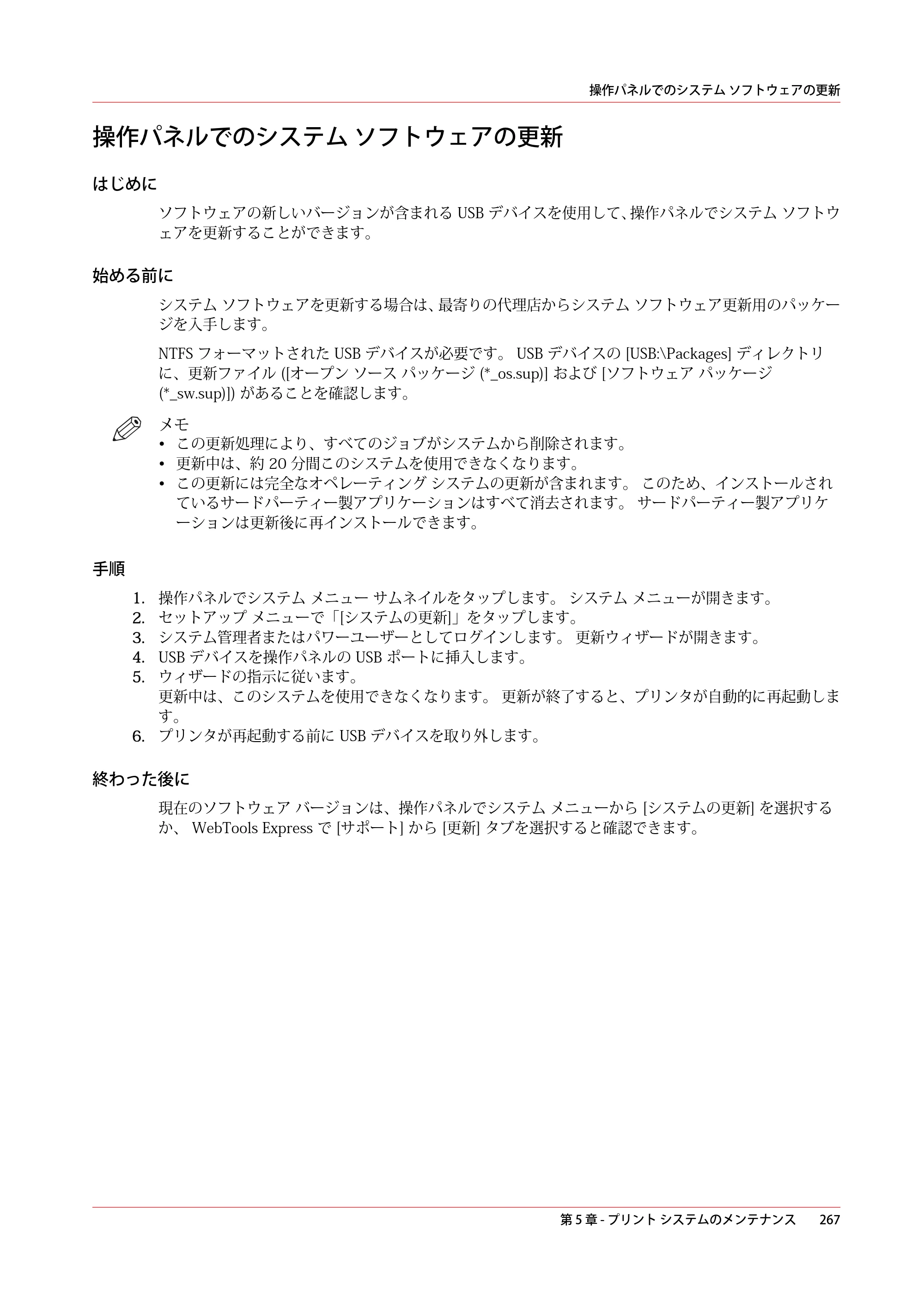 キヤノン ColorWave 3600 操作ガイド 2021年10月2日掲載 （PDF形式／20.61Mバイト） — 操作パネルでのシステム ソフトウェアの更新 — 原本ページ — 267ページ
