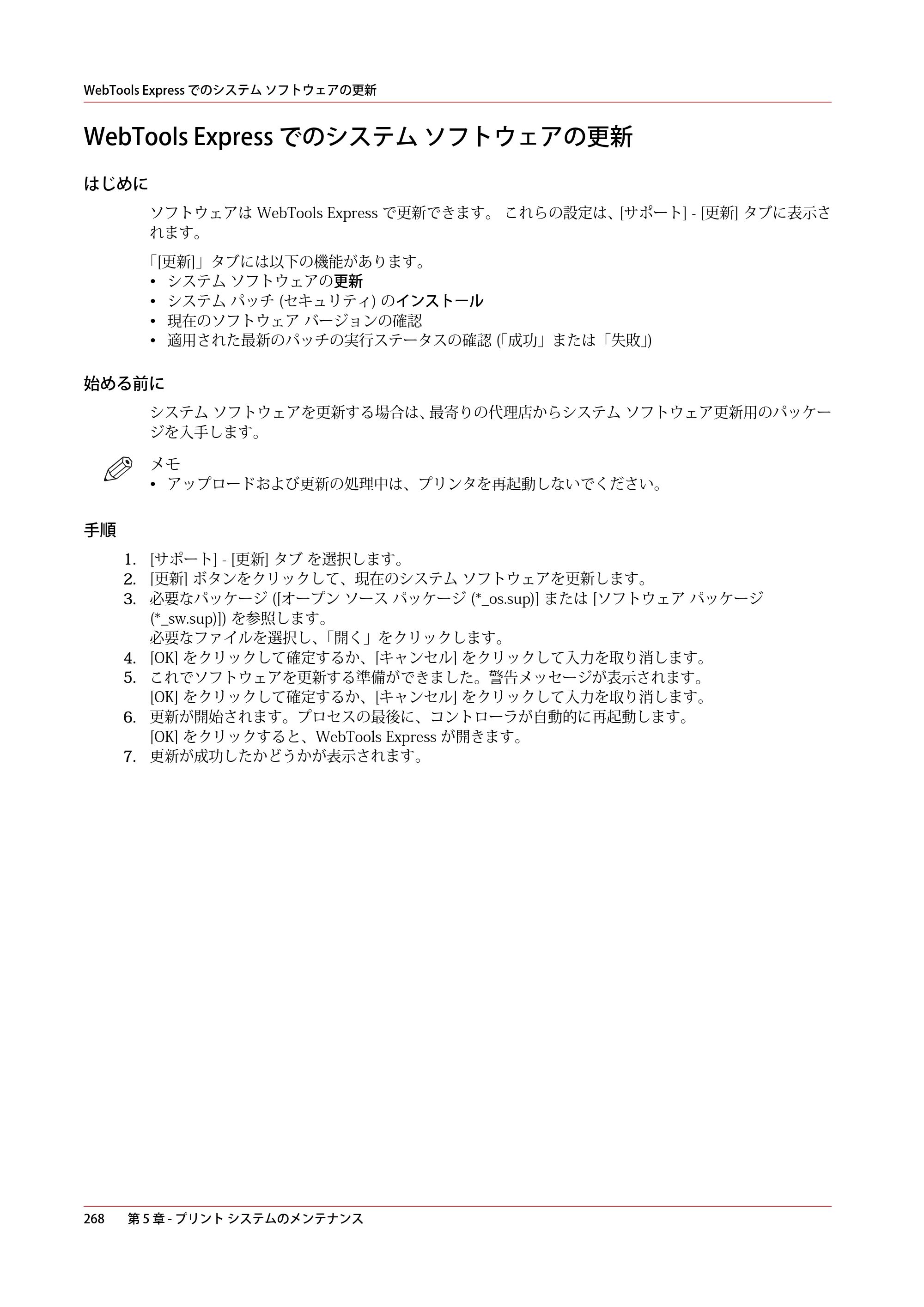 キヤノン ColorWave 3600 操作ガイド 2021年10月2日掲載 （PDF形式／20.61Mバイト） — WebTools Express でのシステム ソフトウェアの更新 — 原本ページ — 268ページ