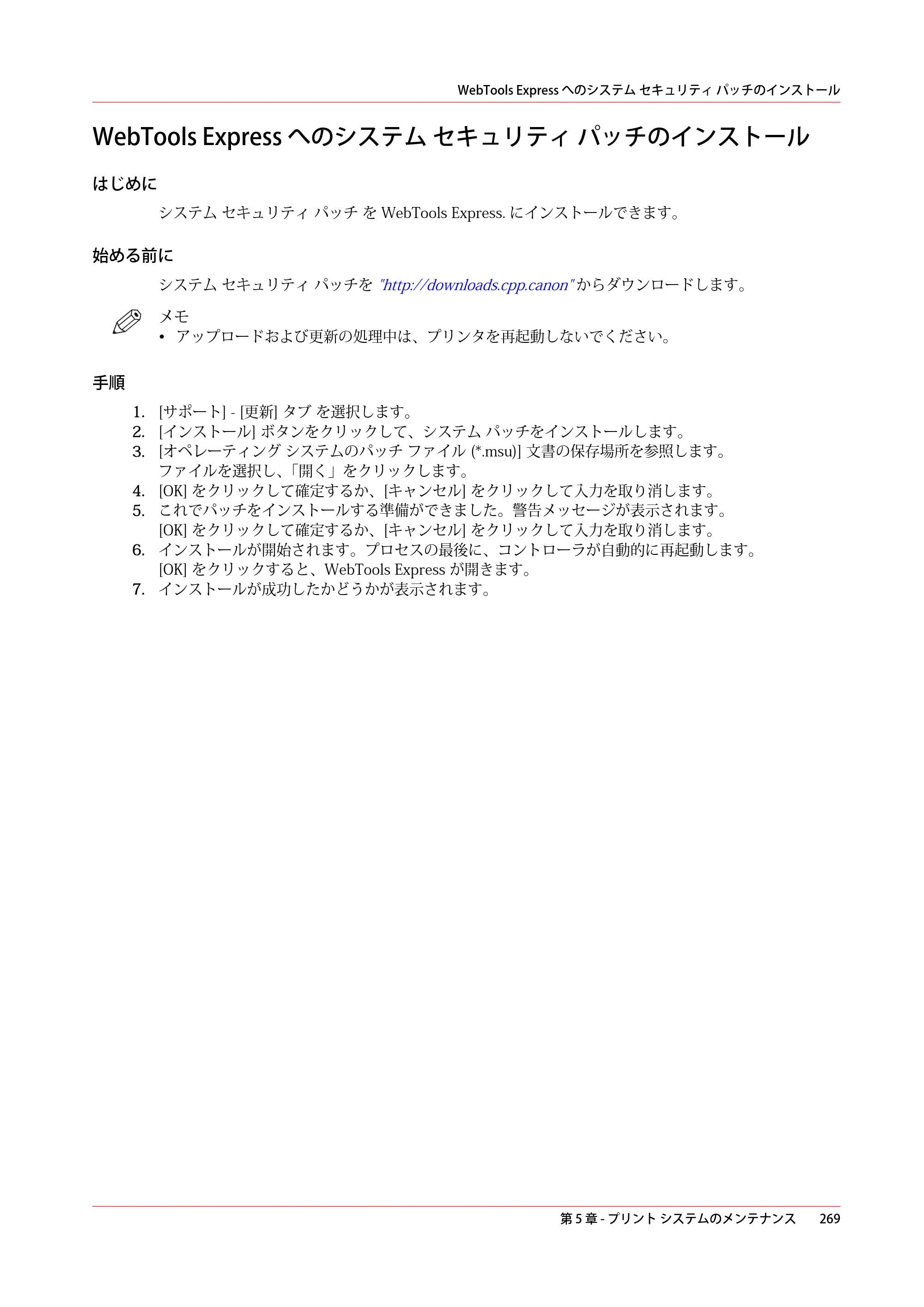 キヤノン ColorWave 3600 操作ガイド 2021年10月2日掲載 （PDF形式／20.61Mバイト） — WebTools Express へのシステム セキュリティ パッチのインストール — 原本ページ — 269ページ