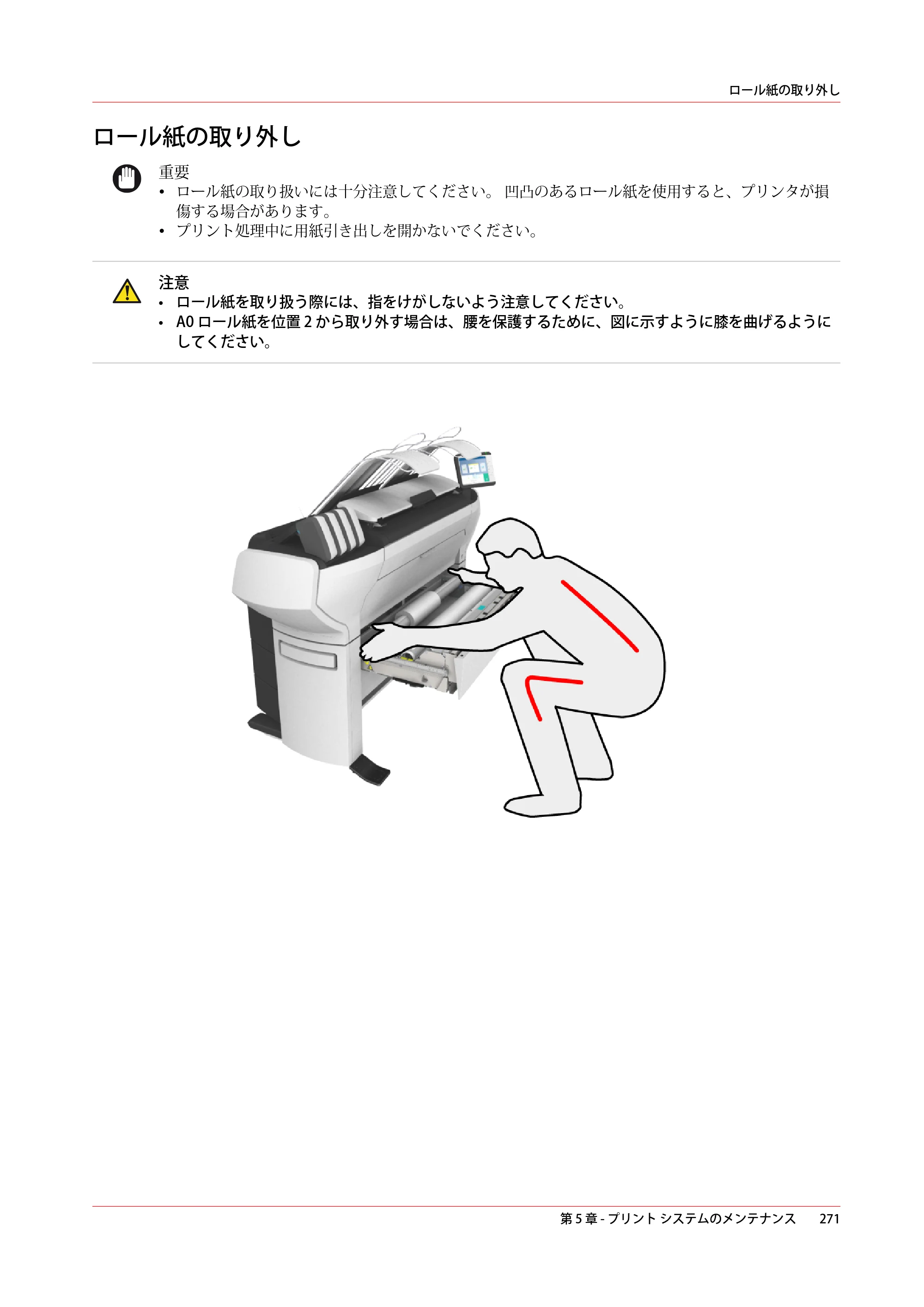 キヤノン ColorWave 3600 操作ガイド 2021年10月2日掲載 （PDF形式／20.61Mバイト） — ロール紙の取り外し — 原本ページ — 271ページ