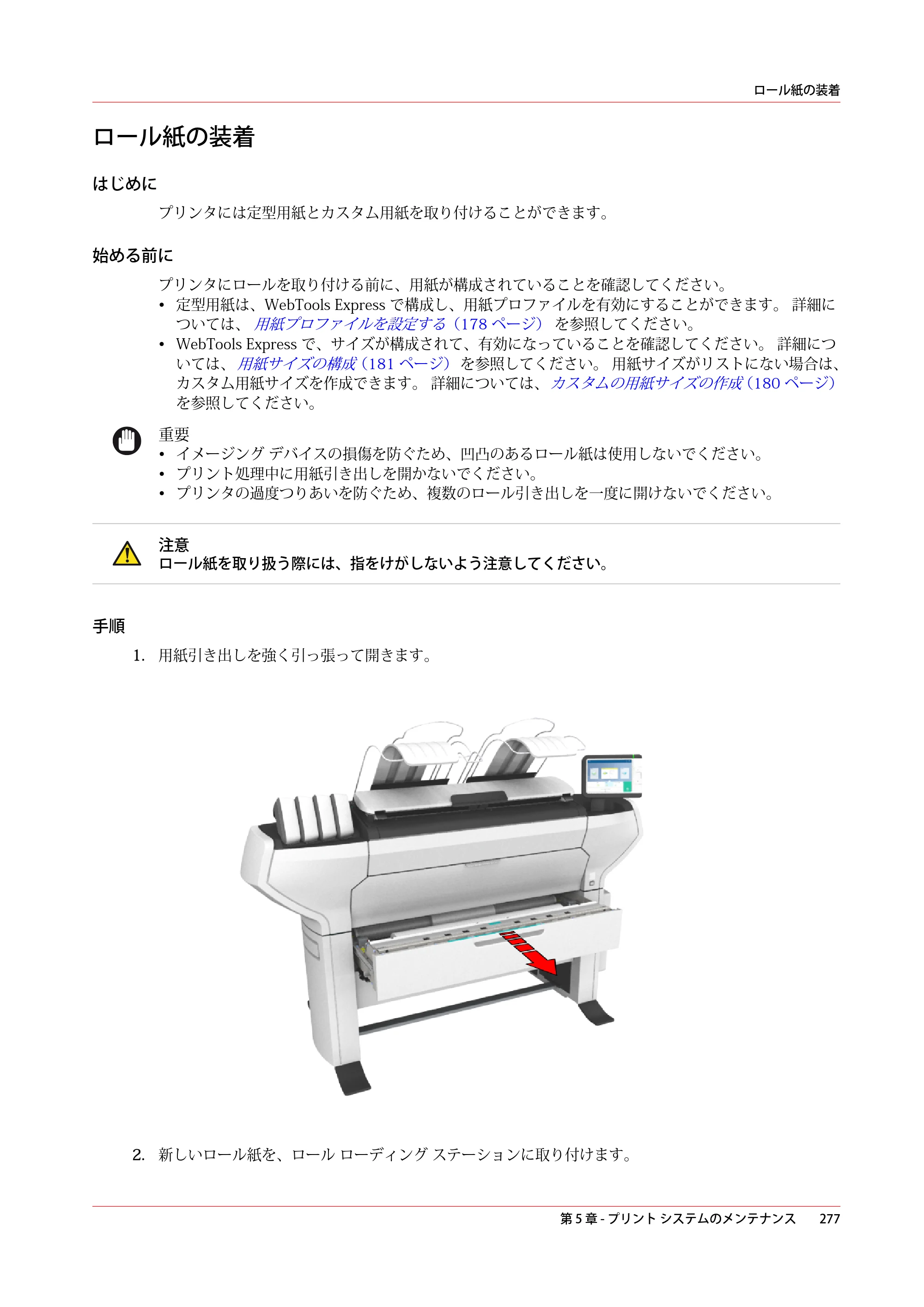 キヤノン ColorWave 3600 操作ガイド 2021年10月2日掲載 （PDF形式／20.61Mバイト） — ロール紙の装着 — 原本ページ — 277ページ