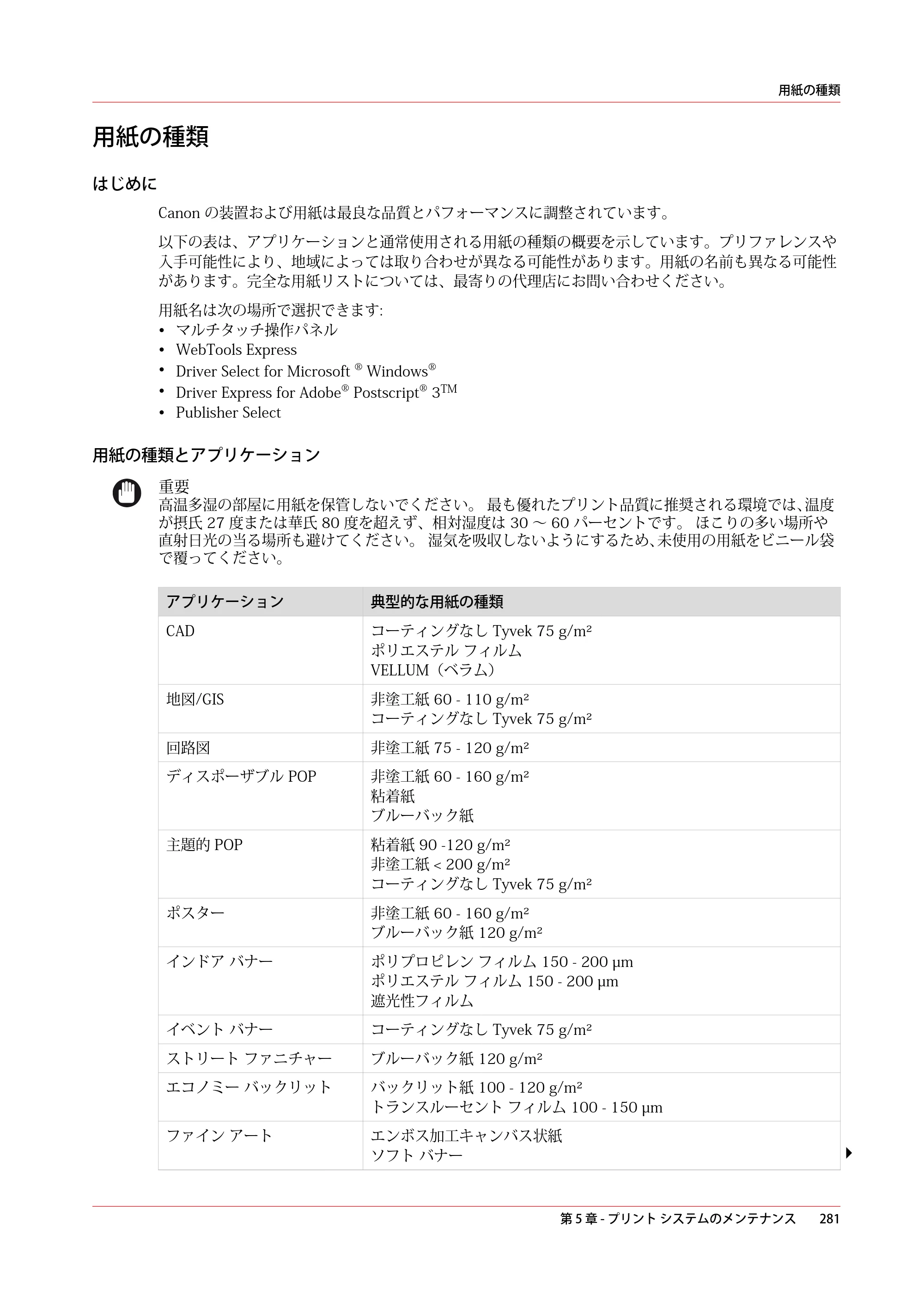 キヤノン ColorWave 3600 操作ガイド 2021年10月2日掲載 （PDF形式／20.61Mバイト） — 用紙の種類 — 原本ページ — 281ページ