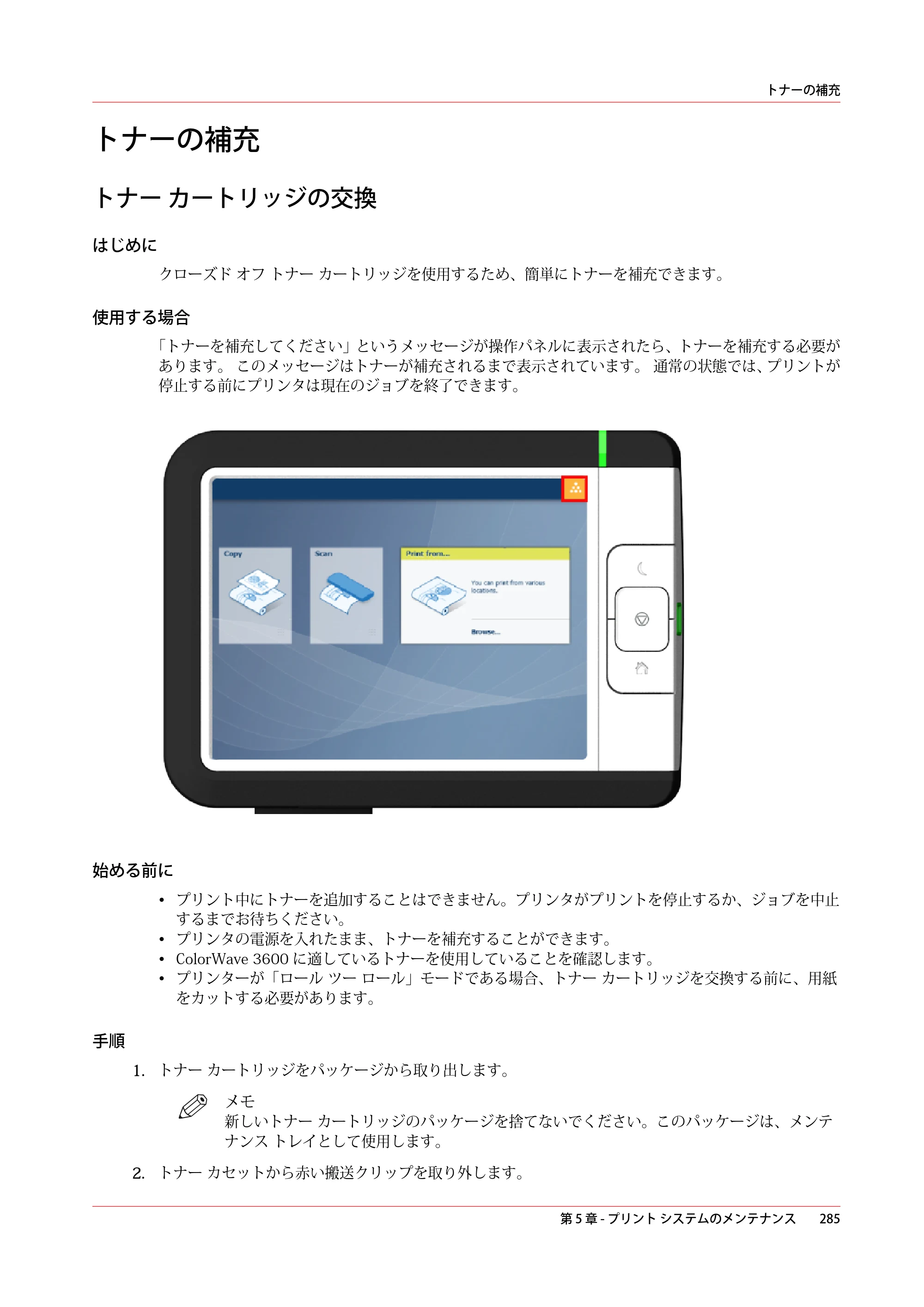 キヤノン ColorWave 3600 操作ガイド 2021年10月2日掲載 （PDF形式／20.61Mバイト） — トナーの補充 — 原本ページ — 285ページ