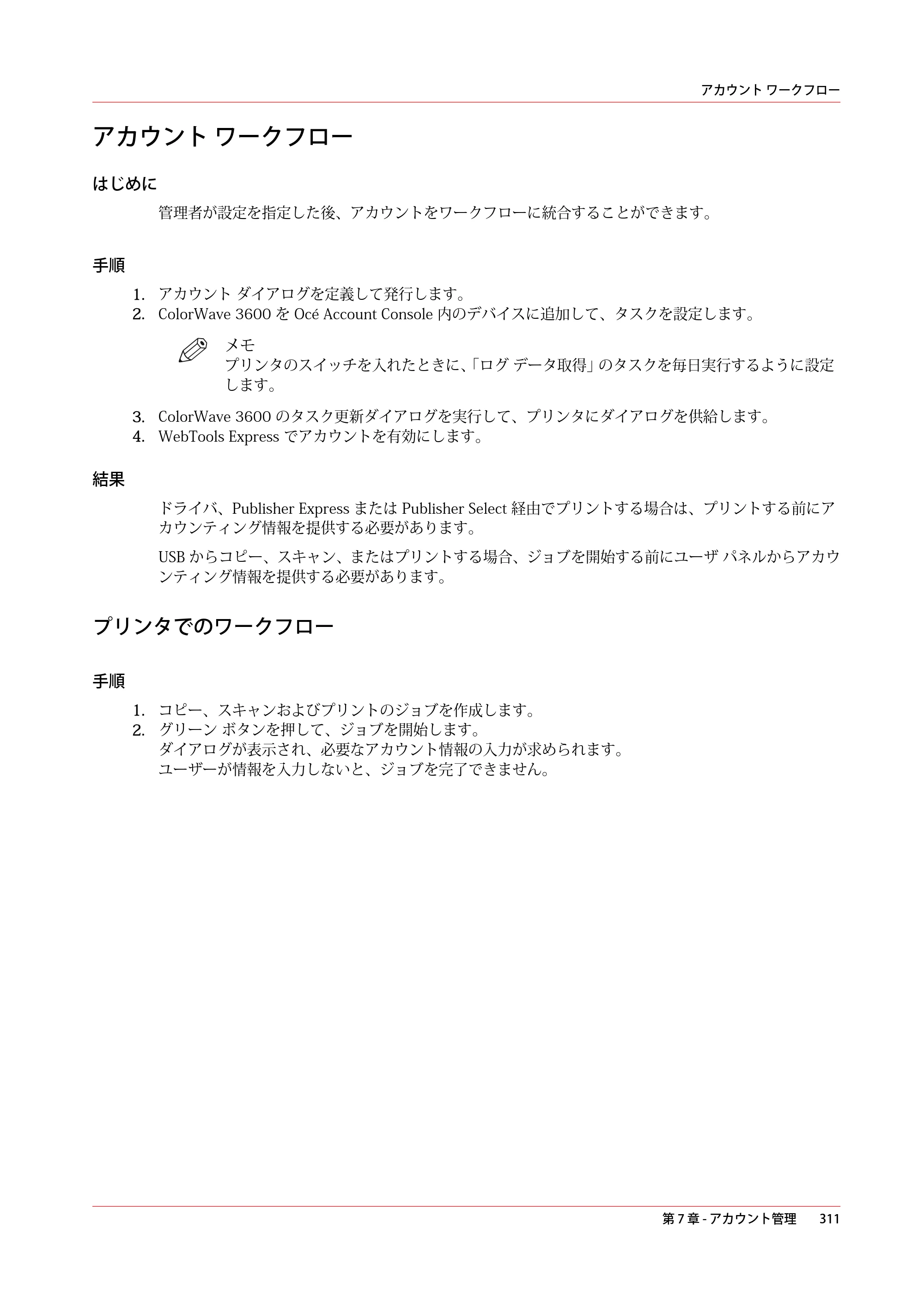 キヤノン ColorWave 3600 操作ガイド 2021年10月2日掲載 （PDF形式／20.61Mバイト） — アカウント ワークフロー — 原本ページ — 311ページ