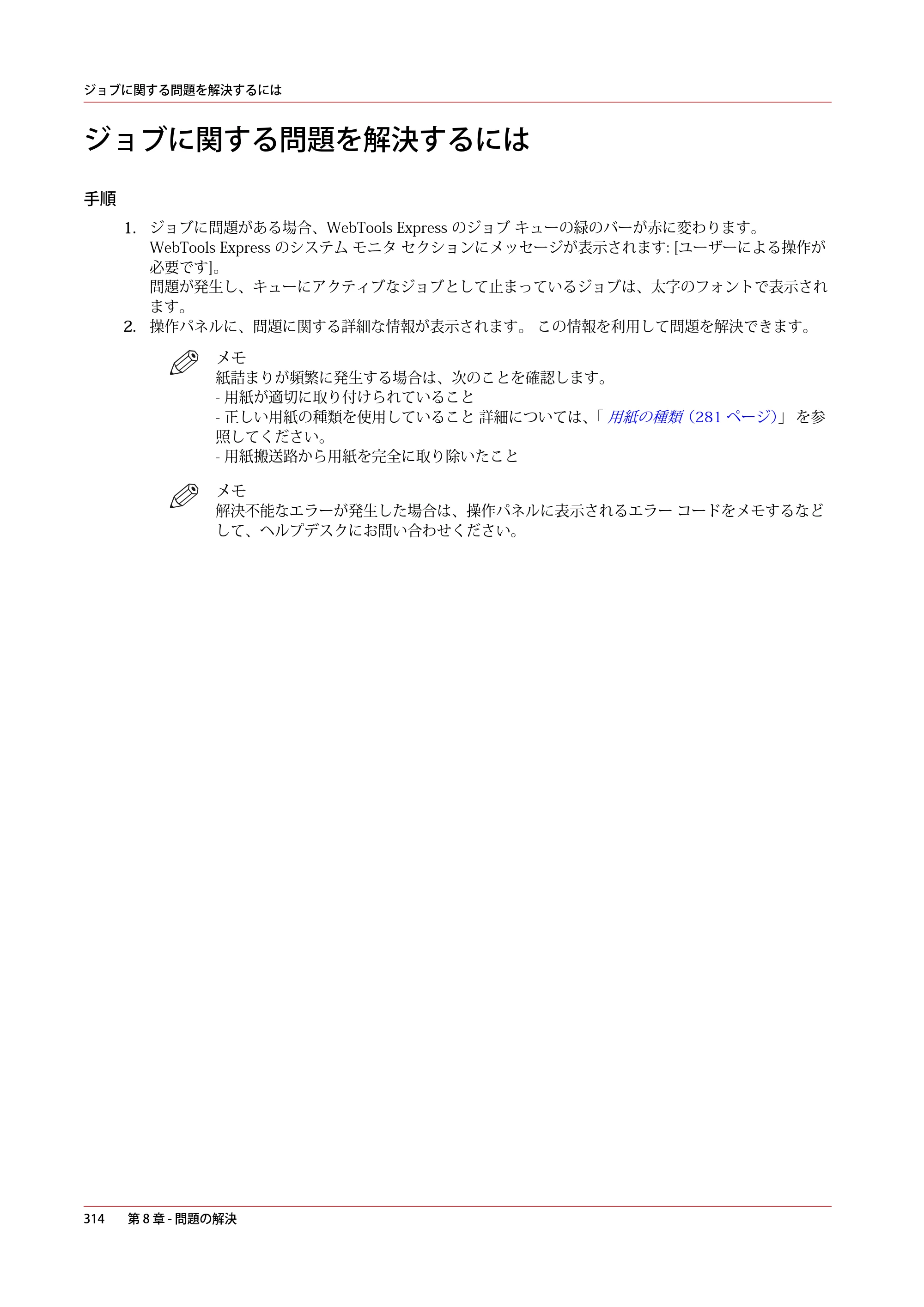 キヤノン ColorWave 3600 操作ガイド 2021年10月2日掲載 （PDF形式／20.61Mバイト） — ジョブに関する問題を解決するには — 原本ページ — 314ページ