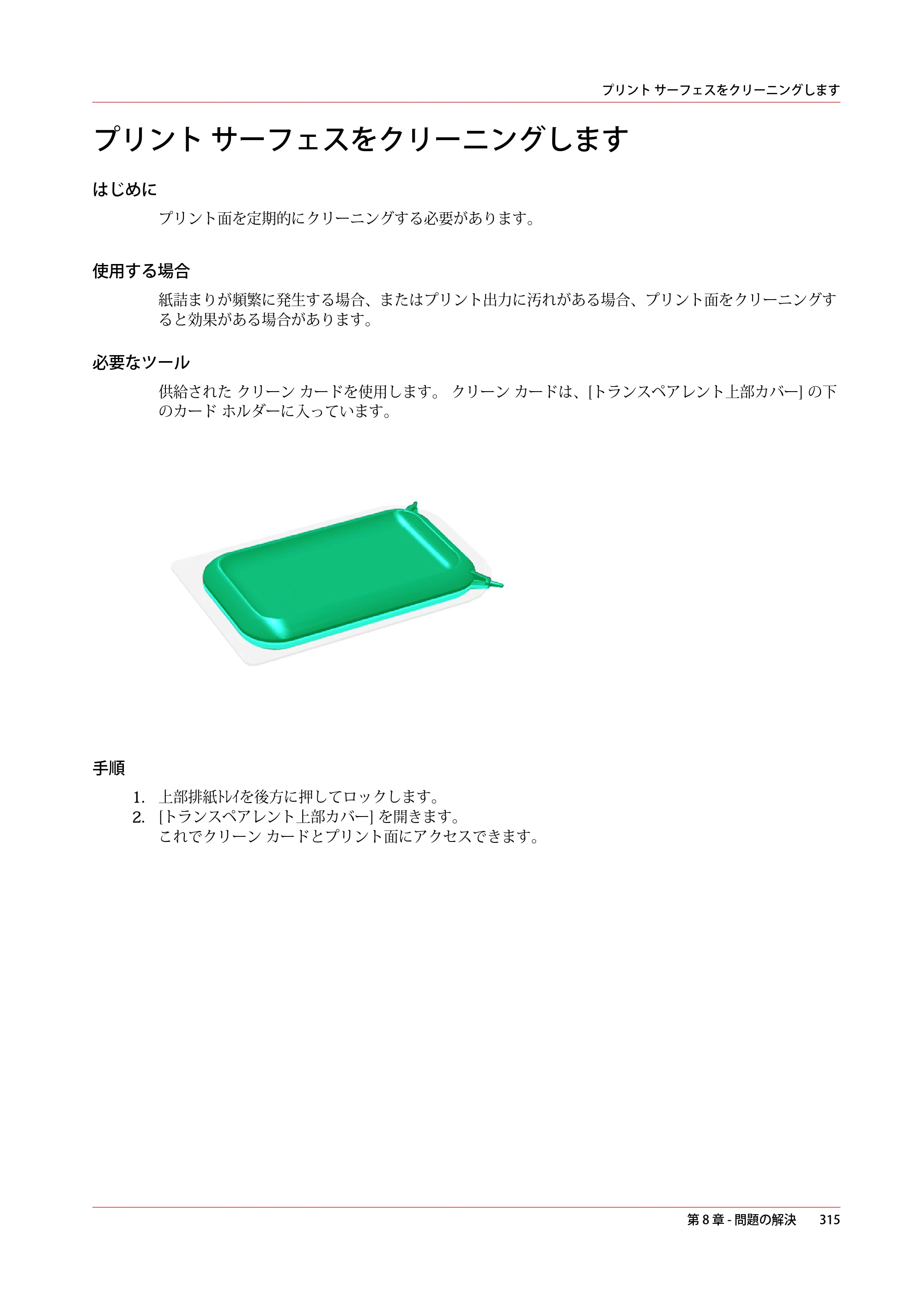 キヤノン ColorWave 3600 操作ガイド 2021年10月2日掲載 （PDF形式／20.61Mバイト） — プリント サーフェスをクリーニングします — 原本ページ — 315ページ
