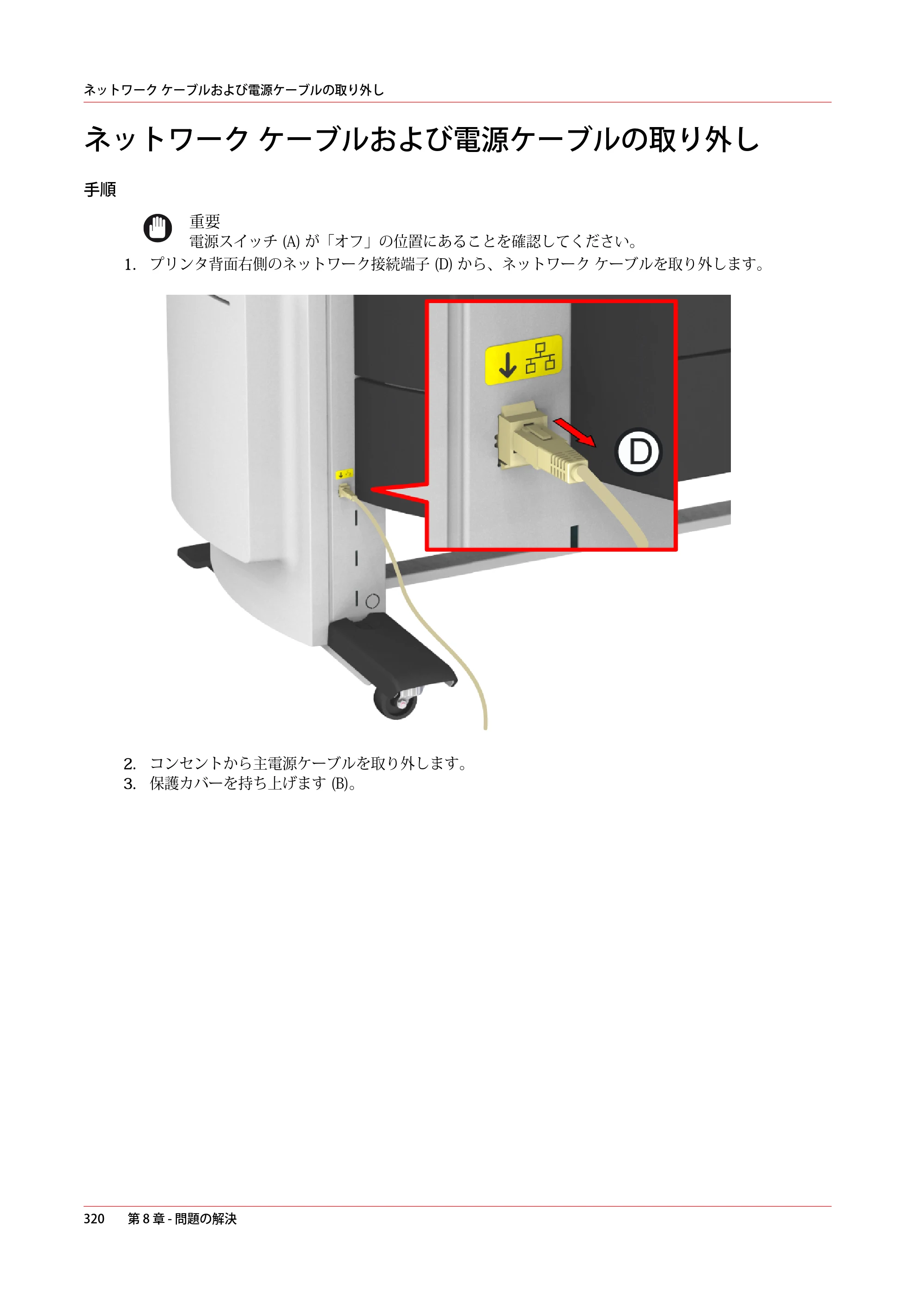 キヤノン ColorWave 3600 操作ガイド 2021年10月2日掲載 （PDF形式／20.61Mバイト） — ネットワーク ケーブルおよび電源ケーブルの取り外し — 原本ページ — 320ページ