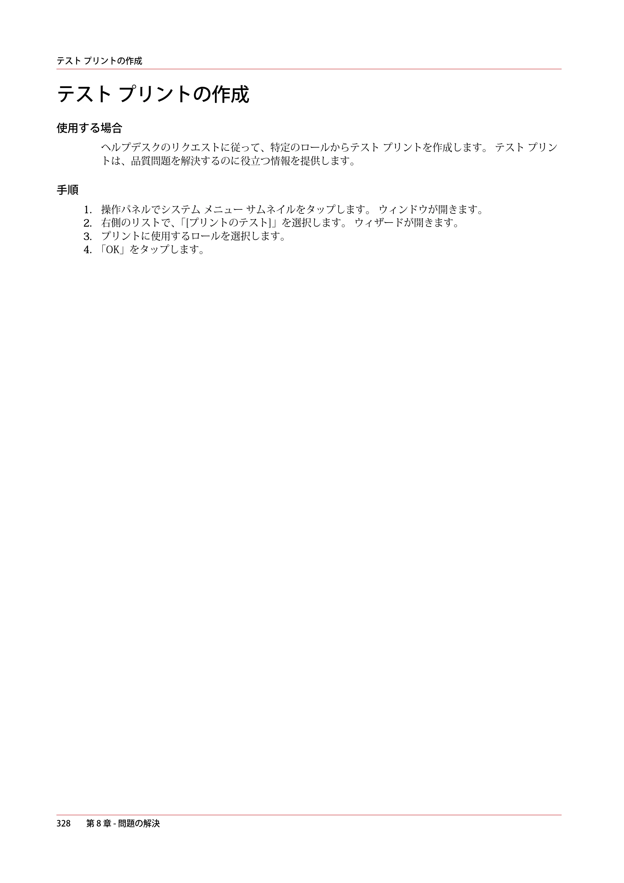 キヤノン ColorWave 3600 操作ガイド 2021年10月2日掲載 （PDF形式／20.61Mバイト） — テスト プリントの作成 — 原本ページ — 328ページ