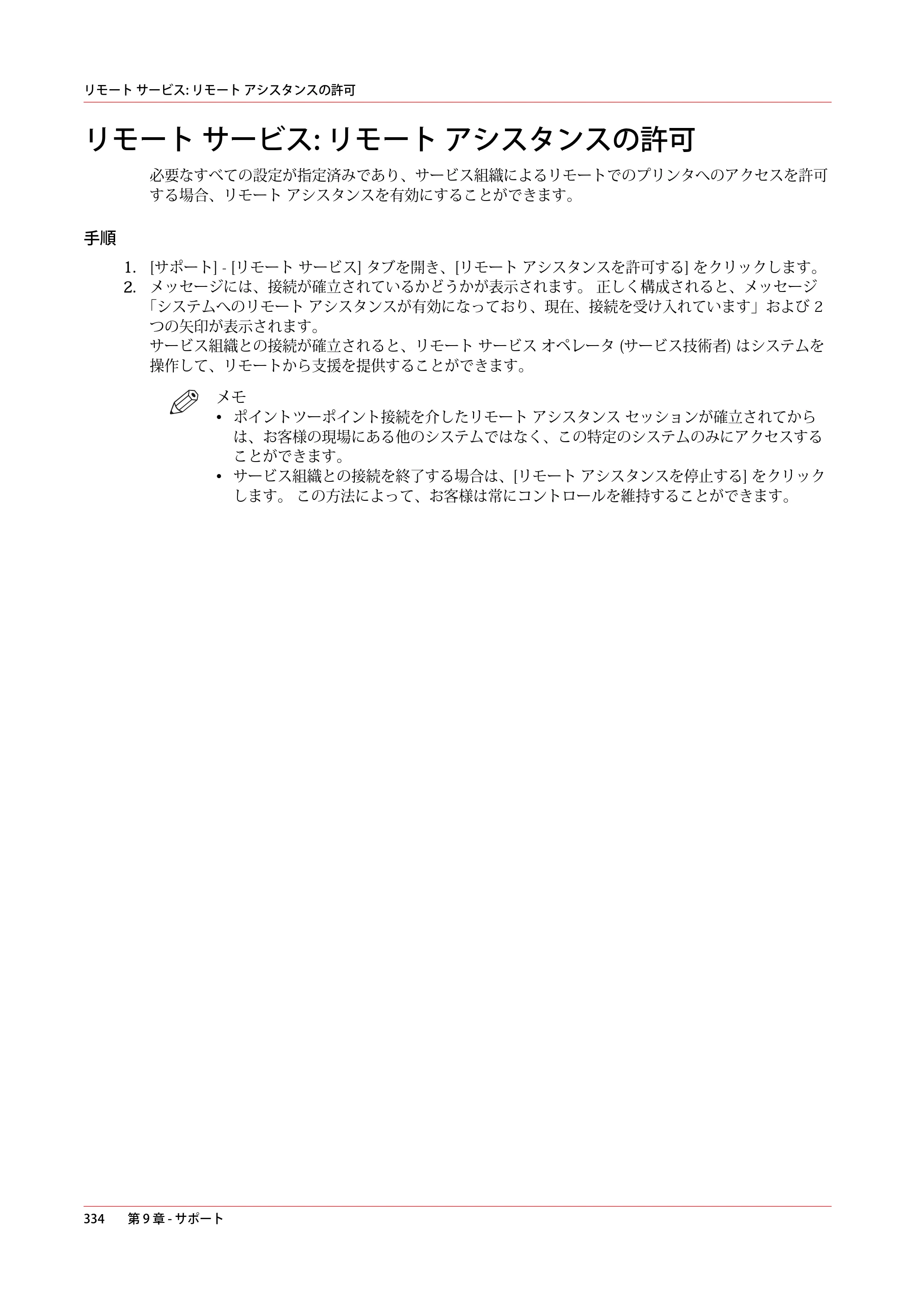 キヤノン ColorWave 3600 操作ガイド 2021年10月2日掲載 （PDF形式／20.61Mバイト） — リモート サービス: リモート アシスタンスの許可 — 原本ページ — 334ページ