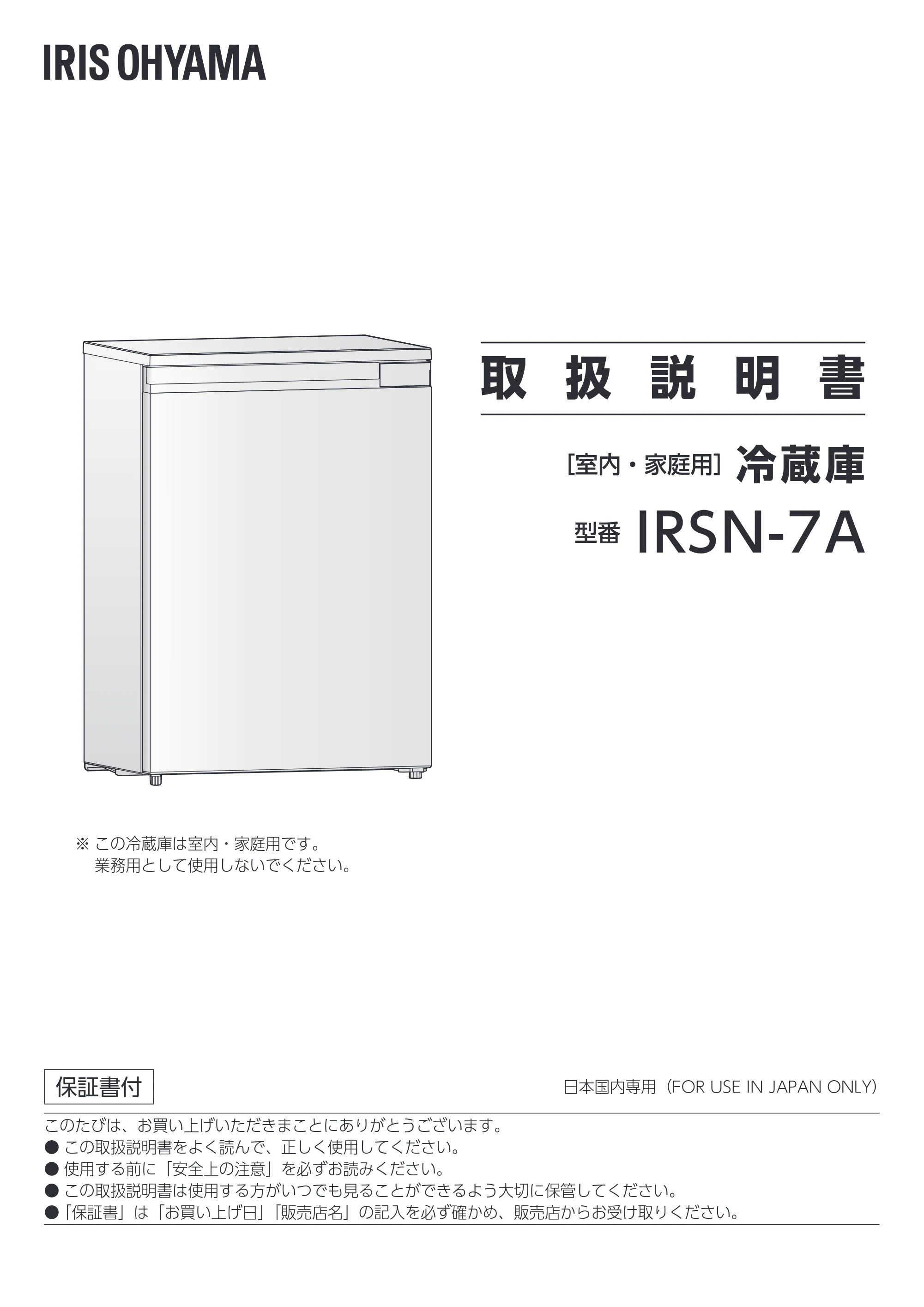 アイリスオーヤマ IRSN-7A 取扱説明書 — 原本ページ — 1ページ