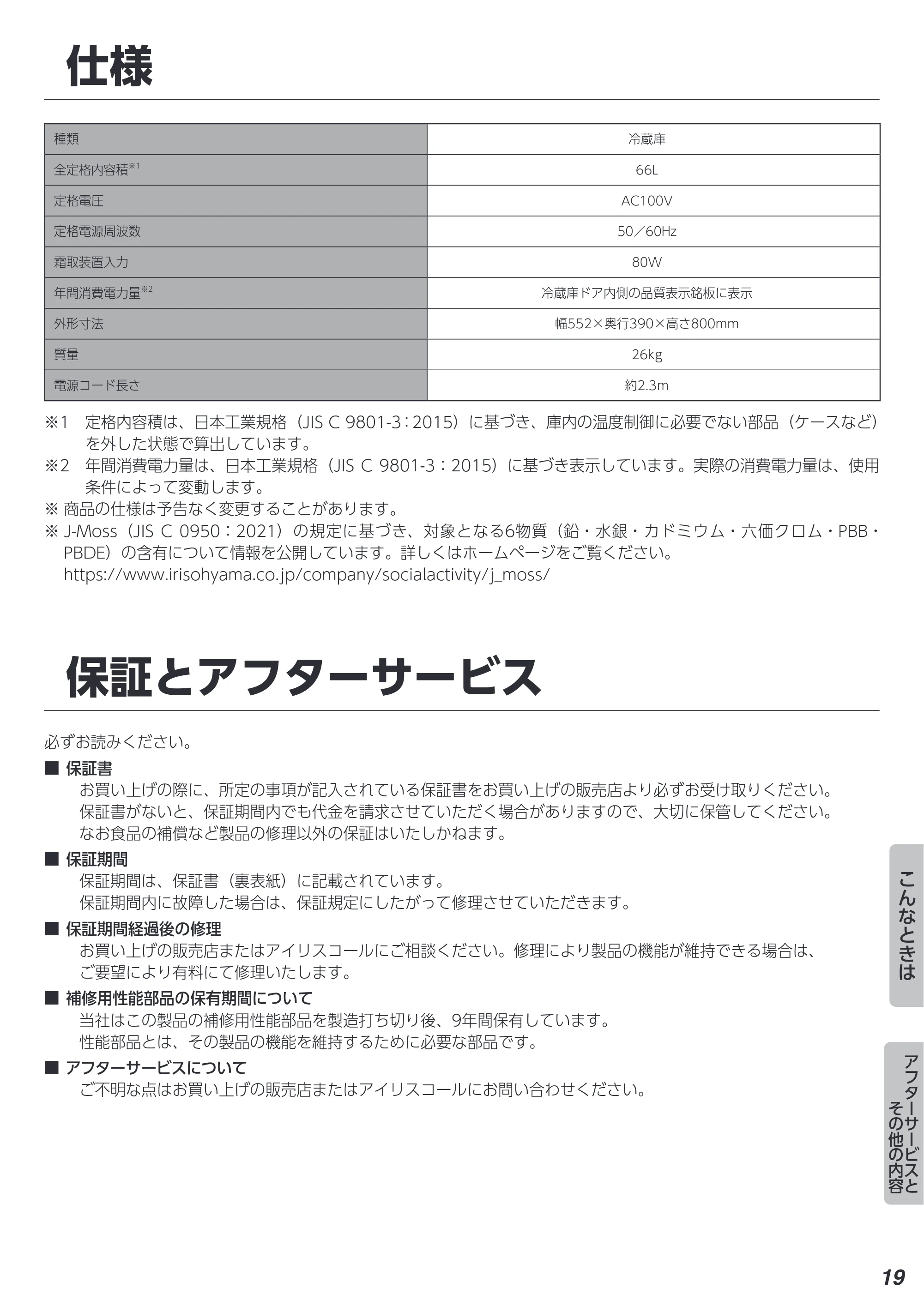 アイリスオーヤマ IRSN-7A 取扱説明書 — 原本ページ — 19ページ