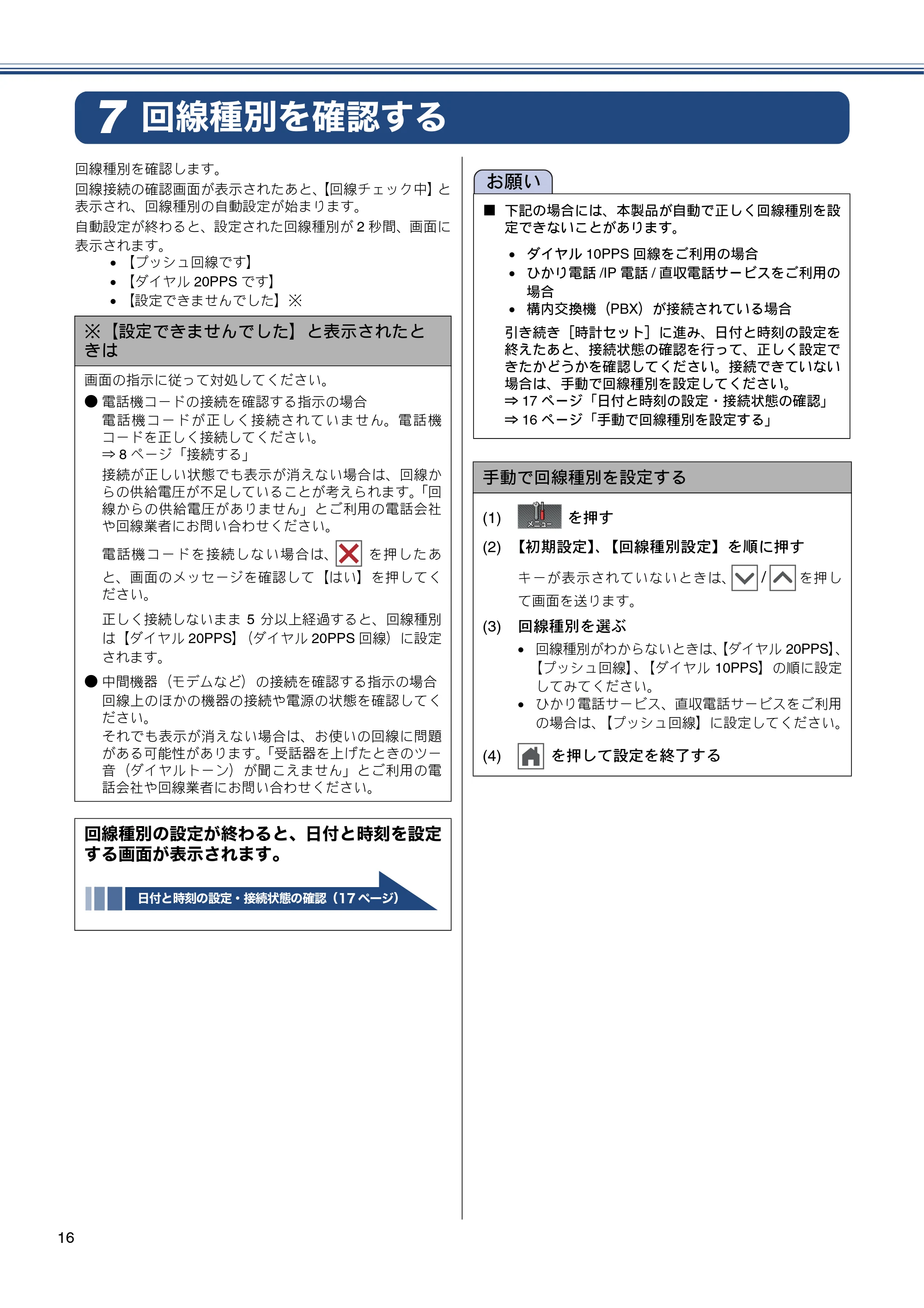 ブラザー MFC-J720D / MFC-J720DW かんたん設置ガイド — 回線種別を確認する — 原本ページ — 16ページ