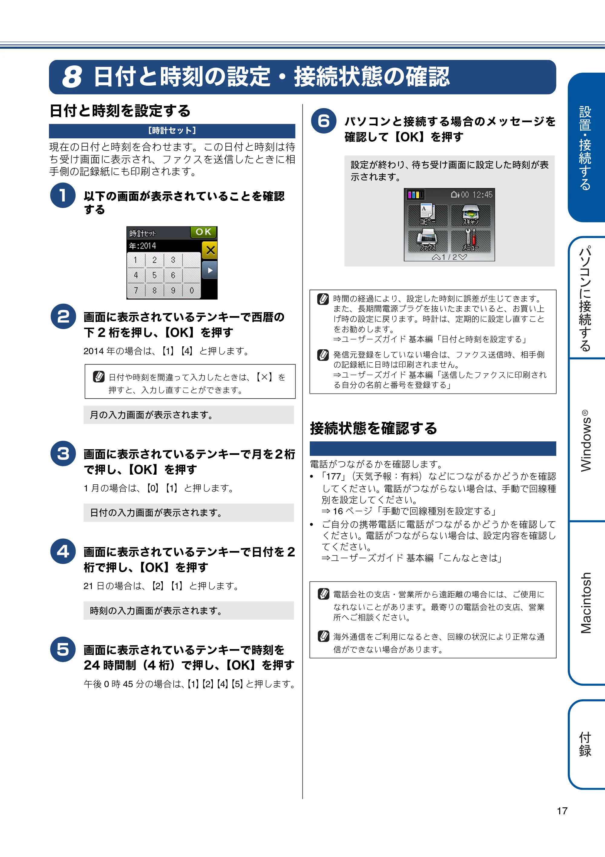 ブラザー MFC-J720D / MFC-J720DW かんたん設置ガイド — 日付と時刻の設定・接続状態の確認 — 原本ページ — 17ページ