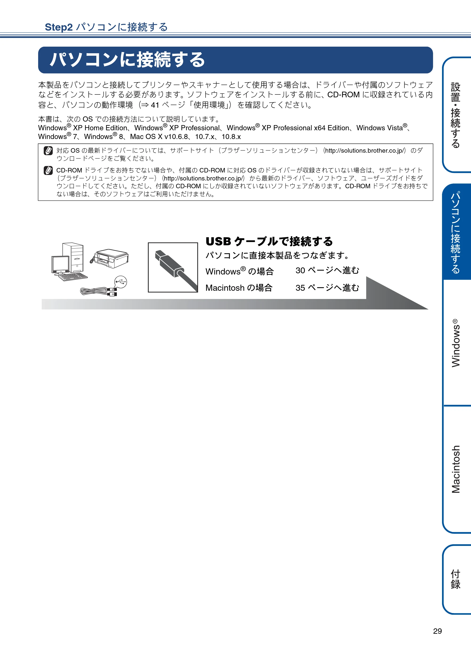 ブラザー MFC-J720D / MFC-J720DW かんたん設置ガイド — Step2 パソコンに接続する — 原本ページ — 29ページ