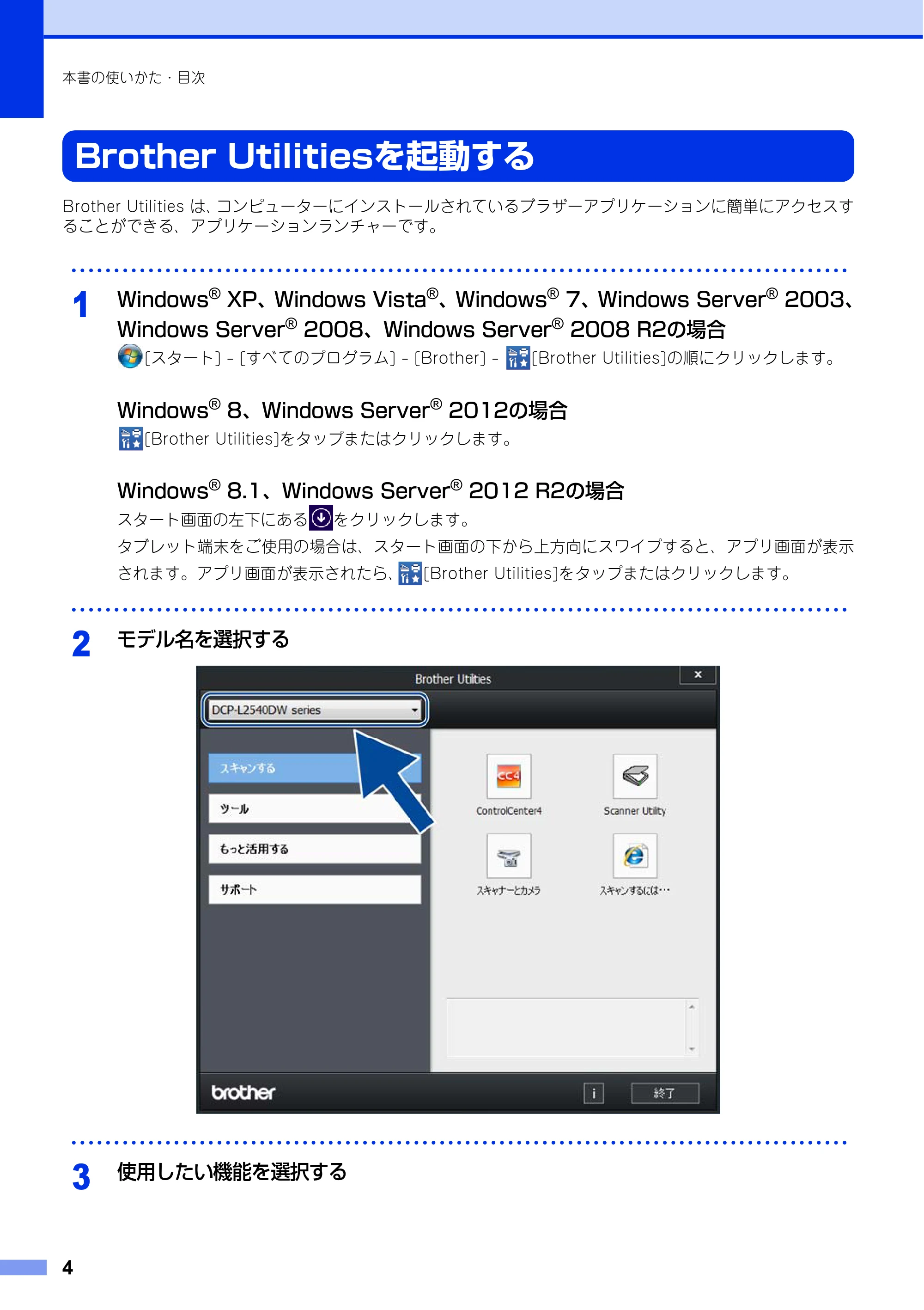 ブラザー DCP-L2520D / DCP-L2540DW ユーザーズガイド ～基本編～ — Brother Utilitiesを起動する — 原本ページ — 4ページ
