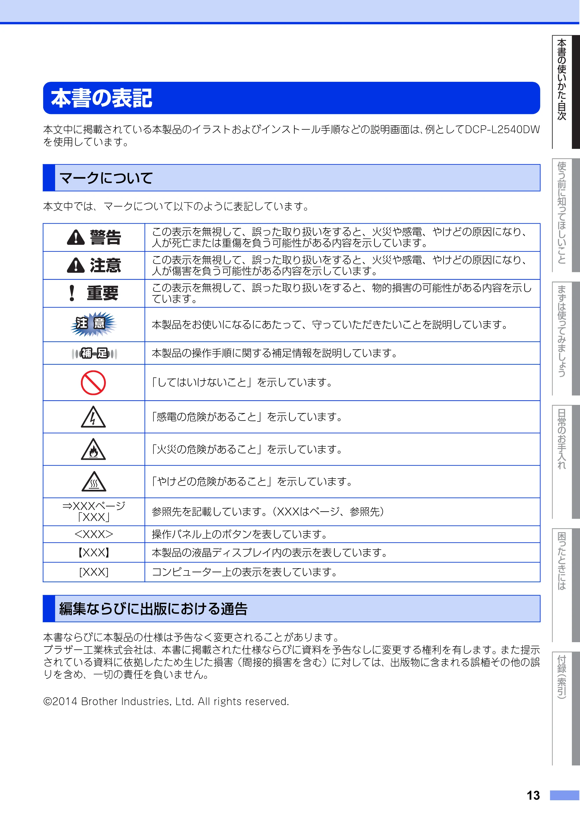 ブラザー DCP-L2520D / DCP-L2540DW ユーザーズガイド ～基本編～ — 本書の表記 — 原本ページ — 13ページ