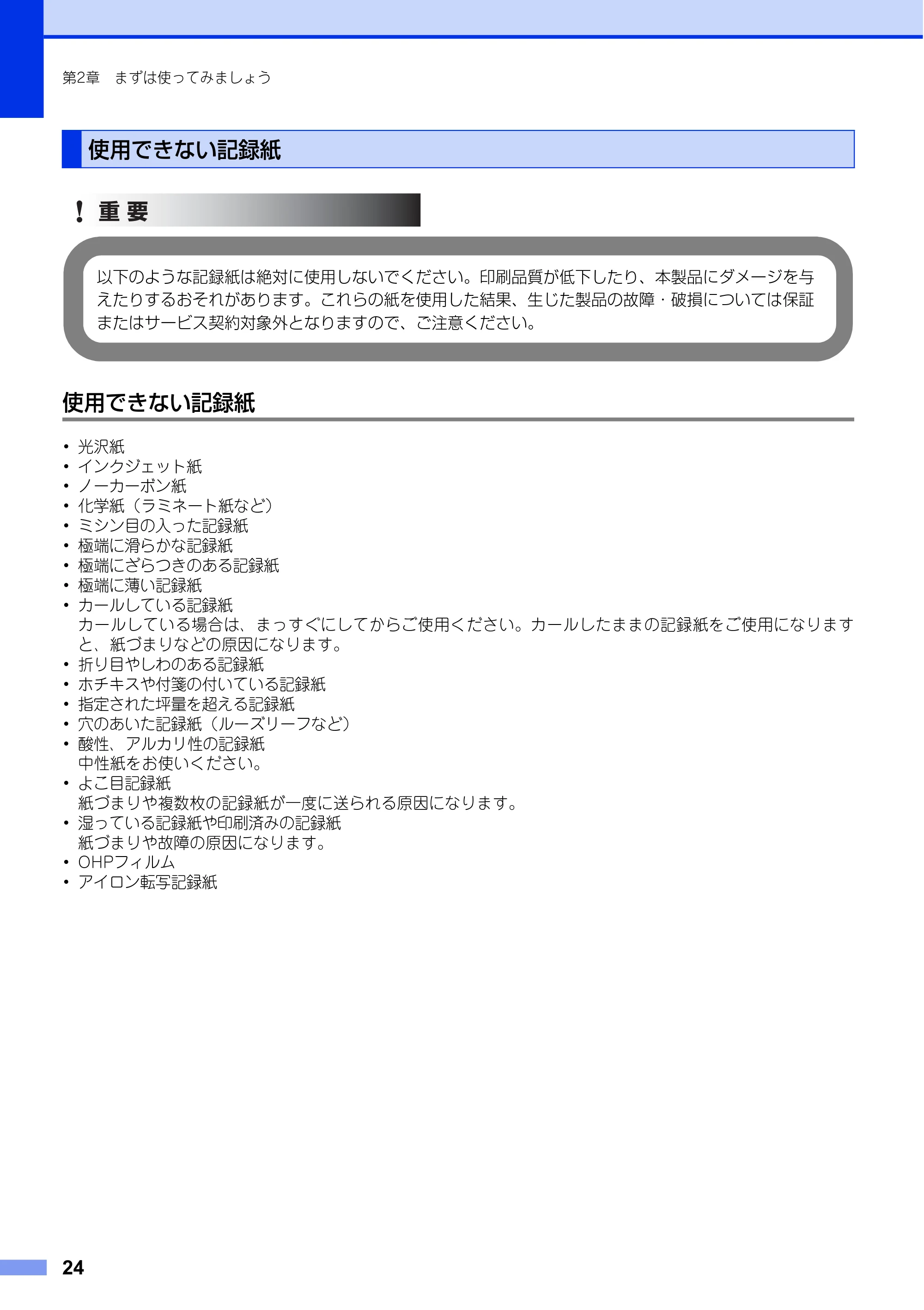 ブラザー DCP-L2520D / DCP-L2540DW ユーザーズガイド ～基本編～ — 使用できない記録紙 — 原本ページ — 24ページ
