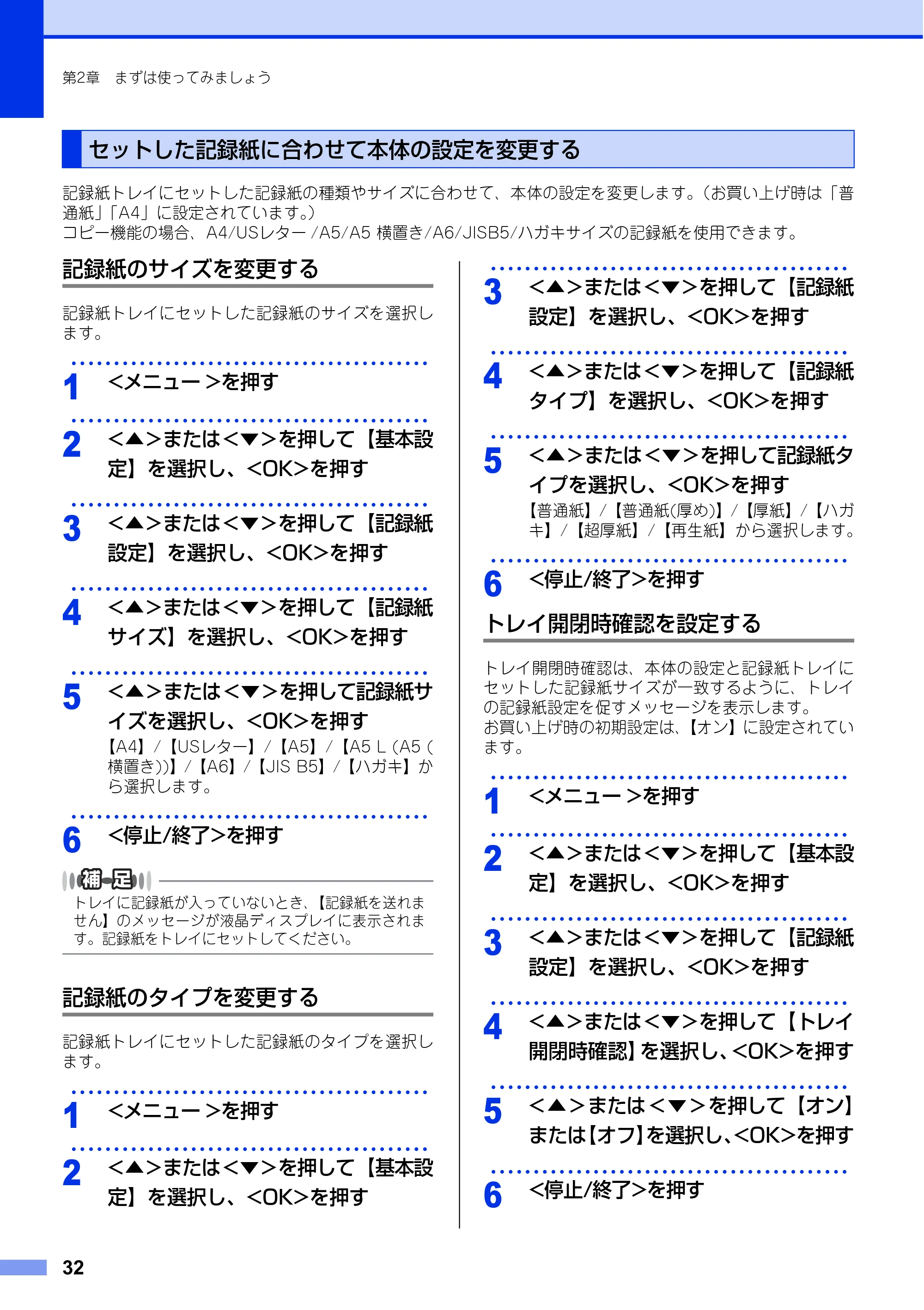 ブラザー DCP-L2520D / DCP-L2540DW ユーザーズガイド ～基本編～ — セットした記録紙に合わせて本体の設定を変更する — 原本ページ — 32ページ