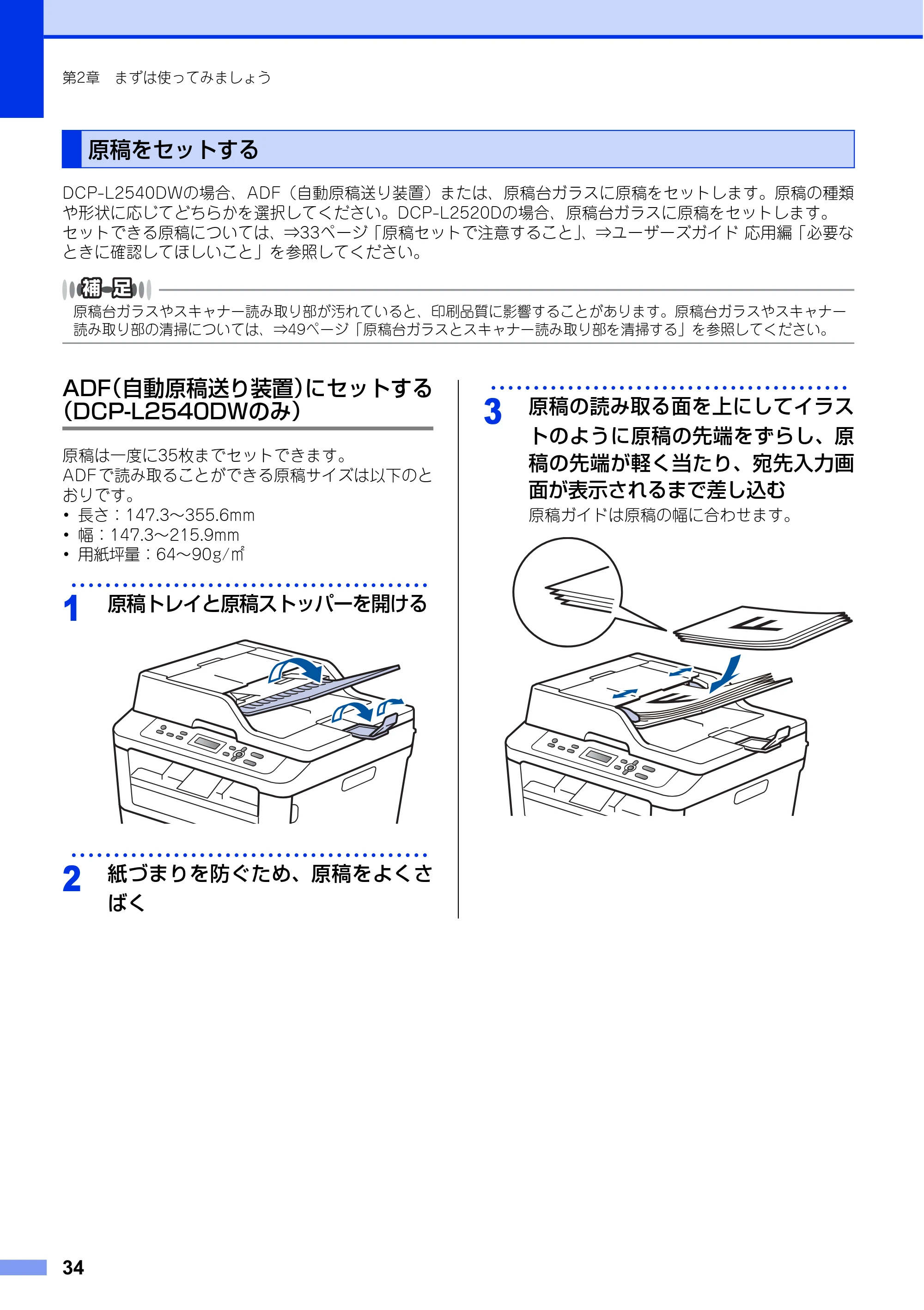 ブラザー DCP-L2520D / DCP-L2540DW ユーザーズガイド ～基本編～ — 原稿をセットする — 原本ページ — 34ページ
