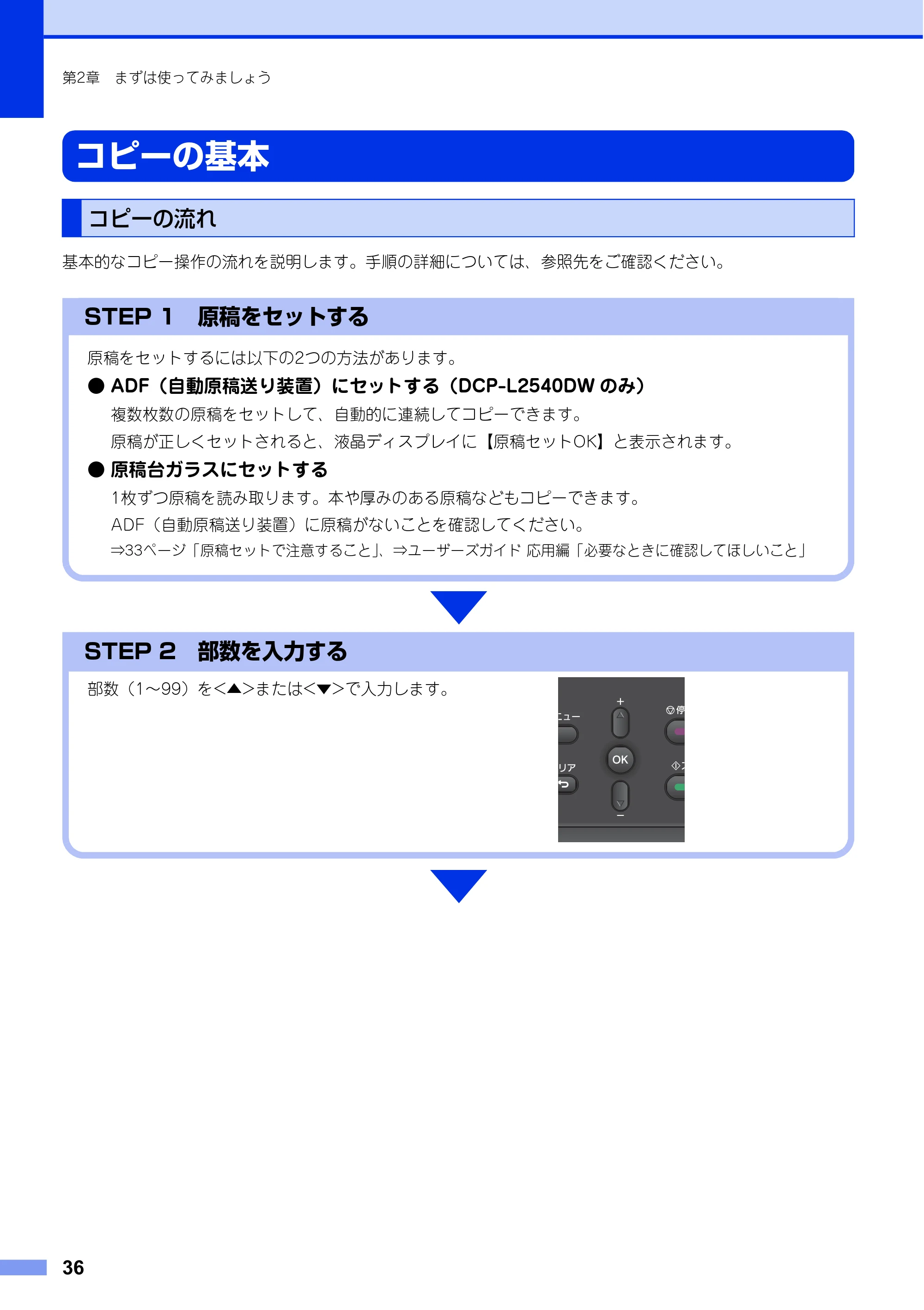 ブラザー DCP-L2520D / DCP-L2540DW ユーザーズガイド ～基本編～ — コピーの基本 — 原本ページ — 36ページ