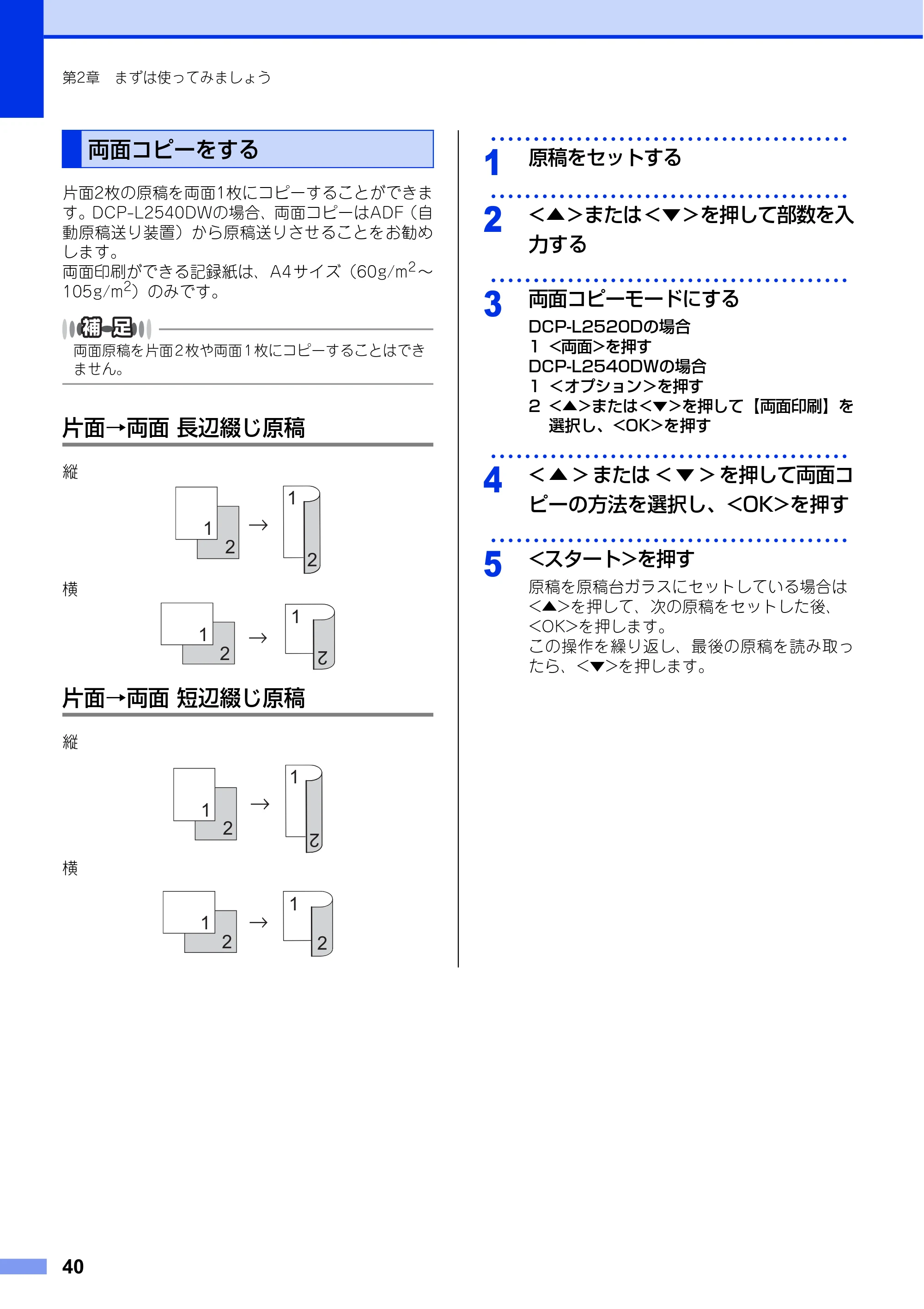 ブラザー DCP-L2520D / DCP-L2540DW ユーザーズガイド ～基本編～ — 両面コピーをする — 原本ページ — 40ページ