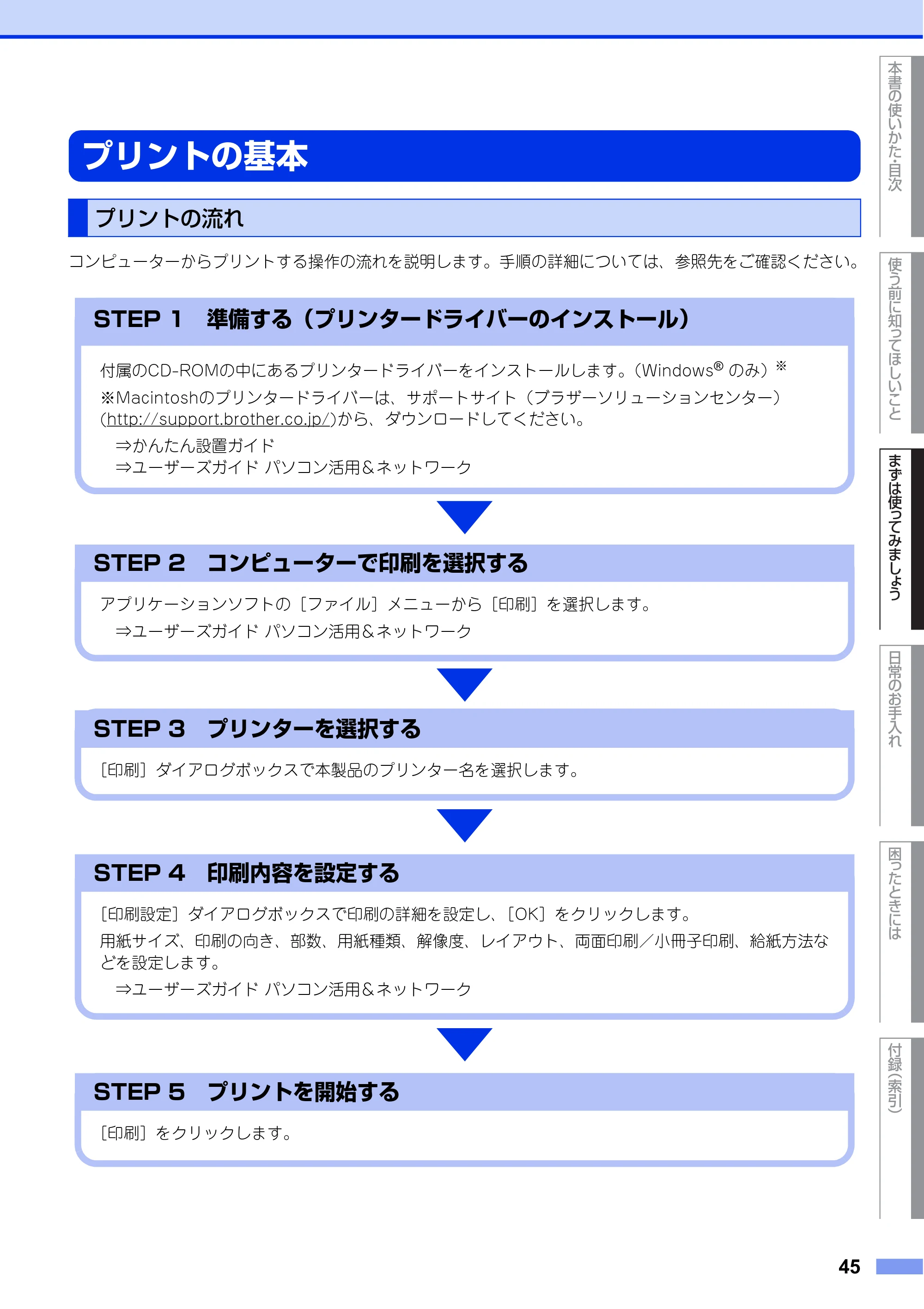 ブラザー DCP-L2520D / DCP-L2540DW ユーザーズガイド ～基本編～ — プリントの基本 — 原本ページ — 45ページ