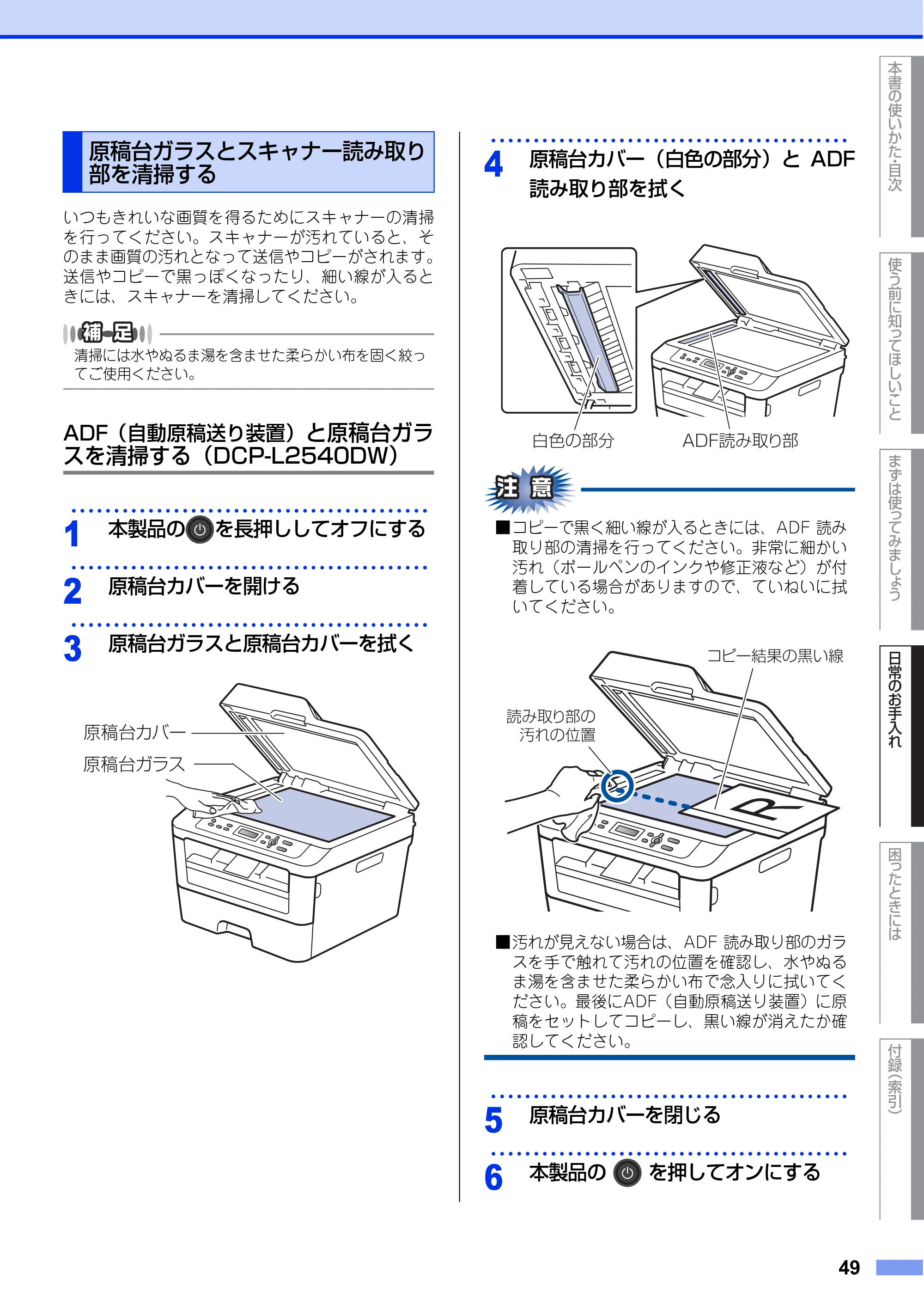 ブラザー DCP-L2520D / DCP-L2540DW ユーザーズガイド ～基本編～ — 原稿台ガラスとスキャナー読み取り部を清掃する — 原本ページ — 49ページ