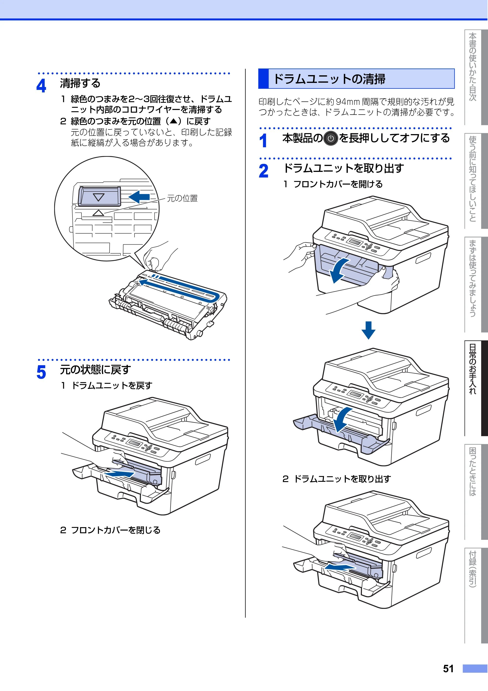 ブラザー DCP-L2520D / DCP-L2540DW ユーザーズガイド ～基本編～ — ドラムユニットの清掃 — 原本ページ — 51ページ