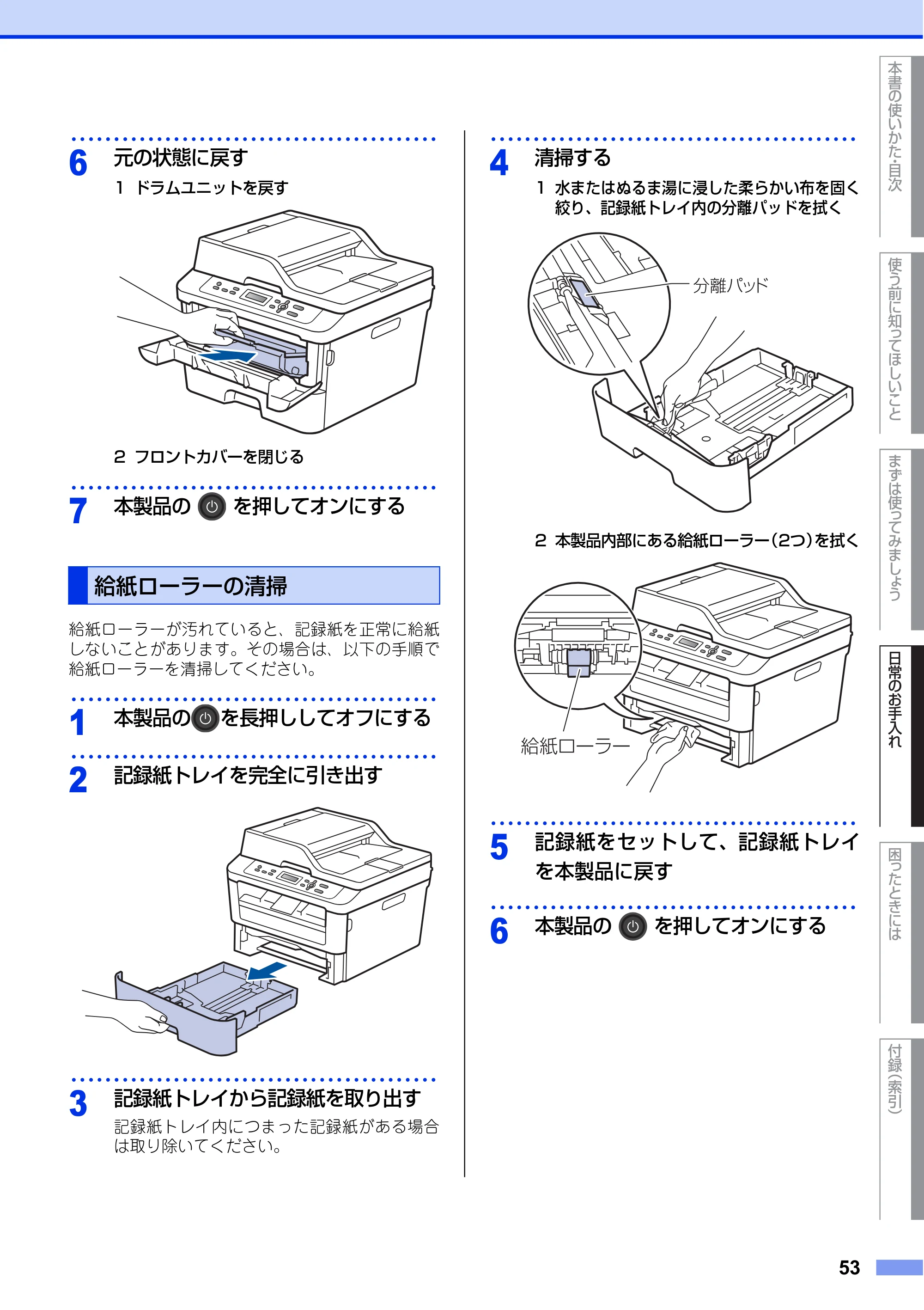 ブラザー DCP-L2520D / DCP-L2540DW ユーザーズガイド ～基本編～ — 給紙ローラーの清掃 — 原本ページ — 53ページ