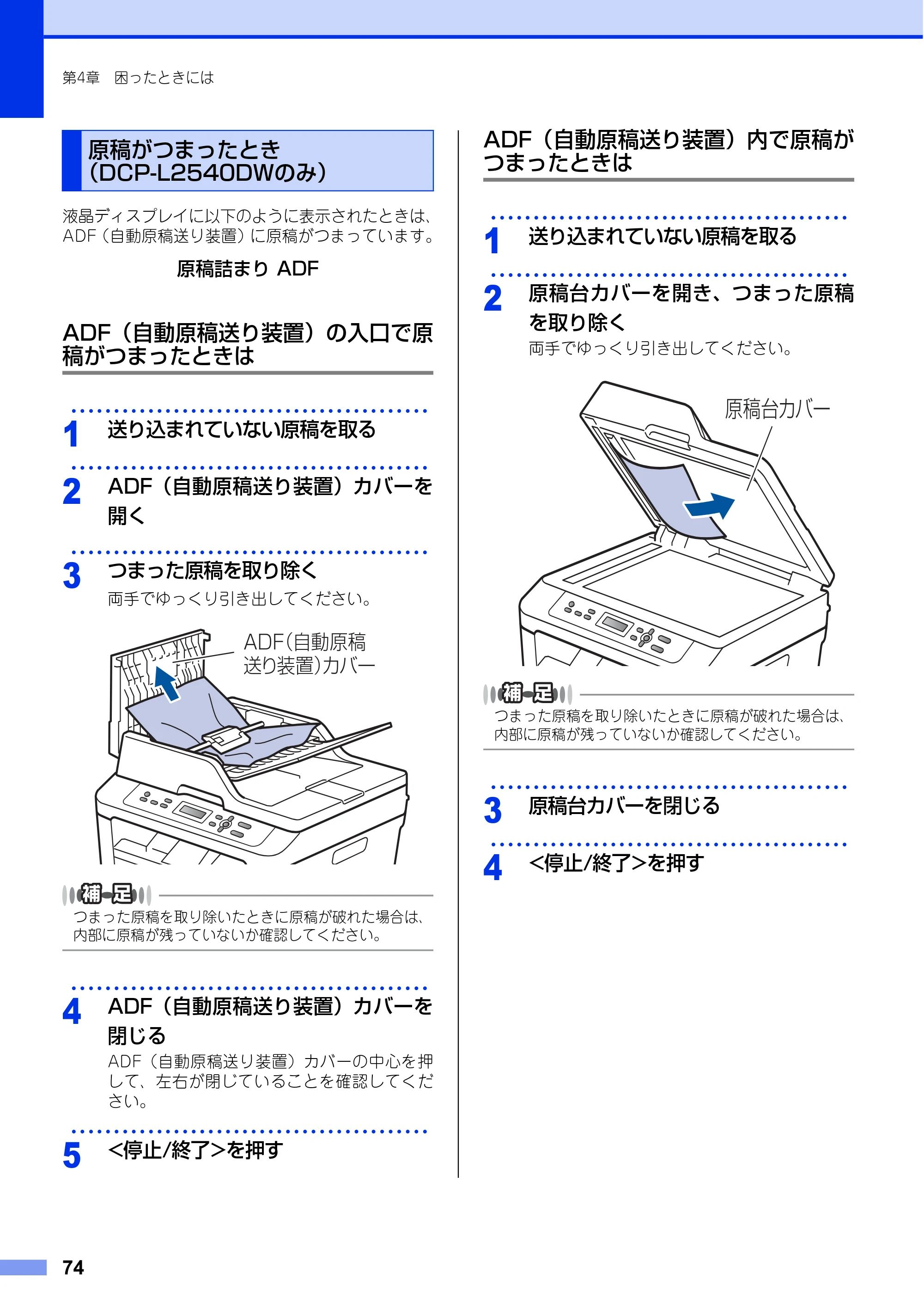 ブラザー DCP-L2520D / DCP-L2540DW ユーザーズガイド ～基本編～ — 原稿がつまったとき（DCP-L2540DWのみ） — 原本ページ — 74ページ