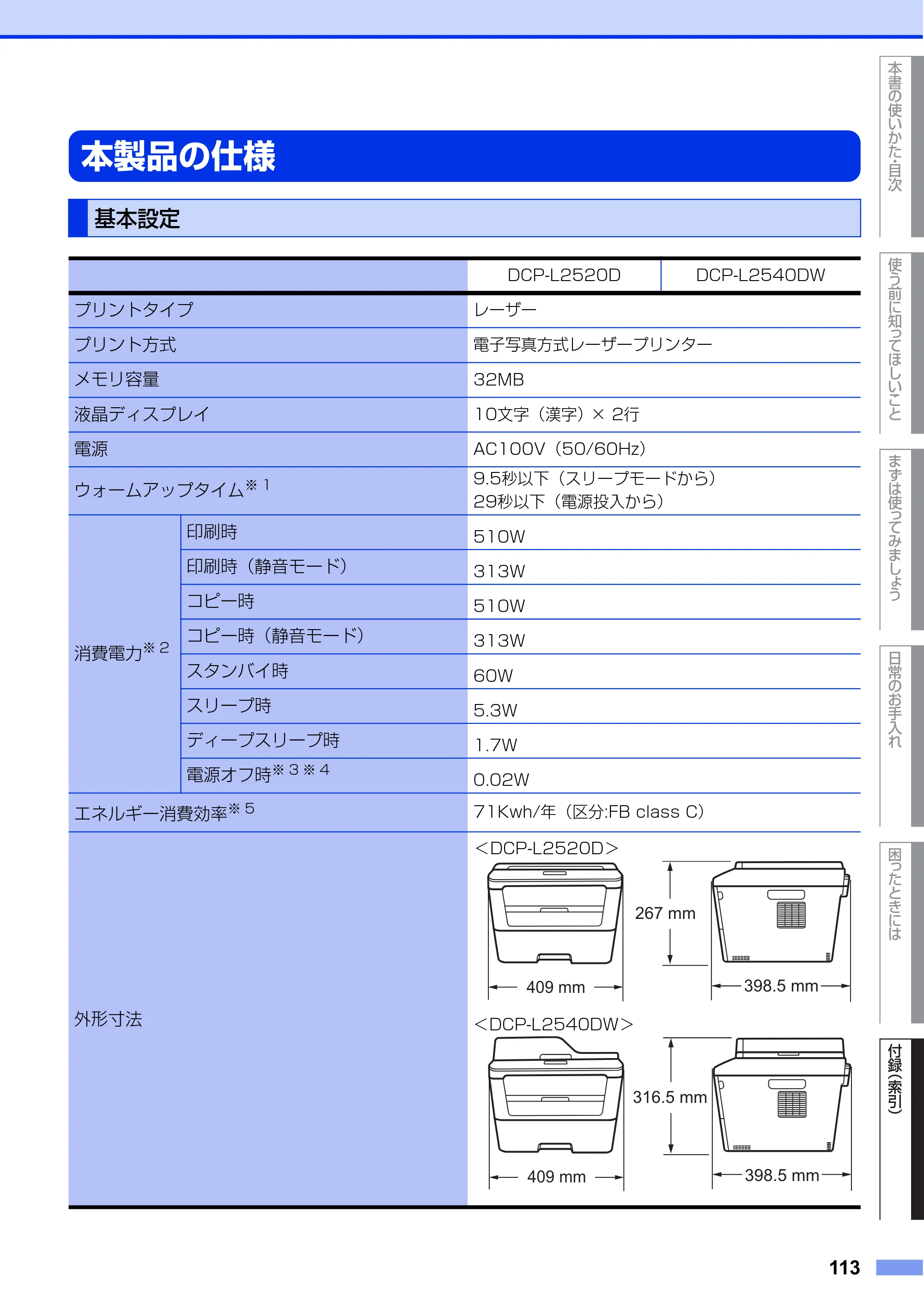 ブラザー DCP-L2520D / DCP-L2540DW ユーザーズガイド ～基本編～ — 本製品の仕様 — 原本ページ — 113ページ