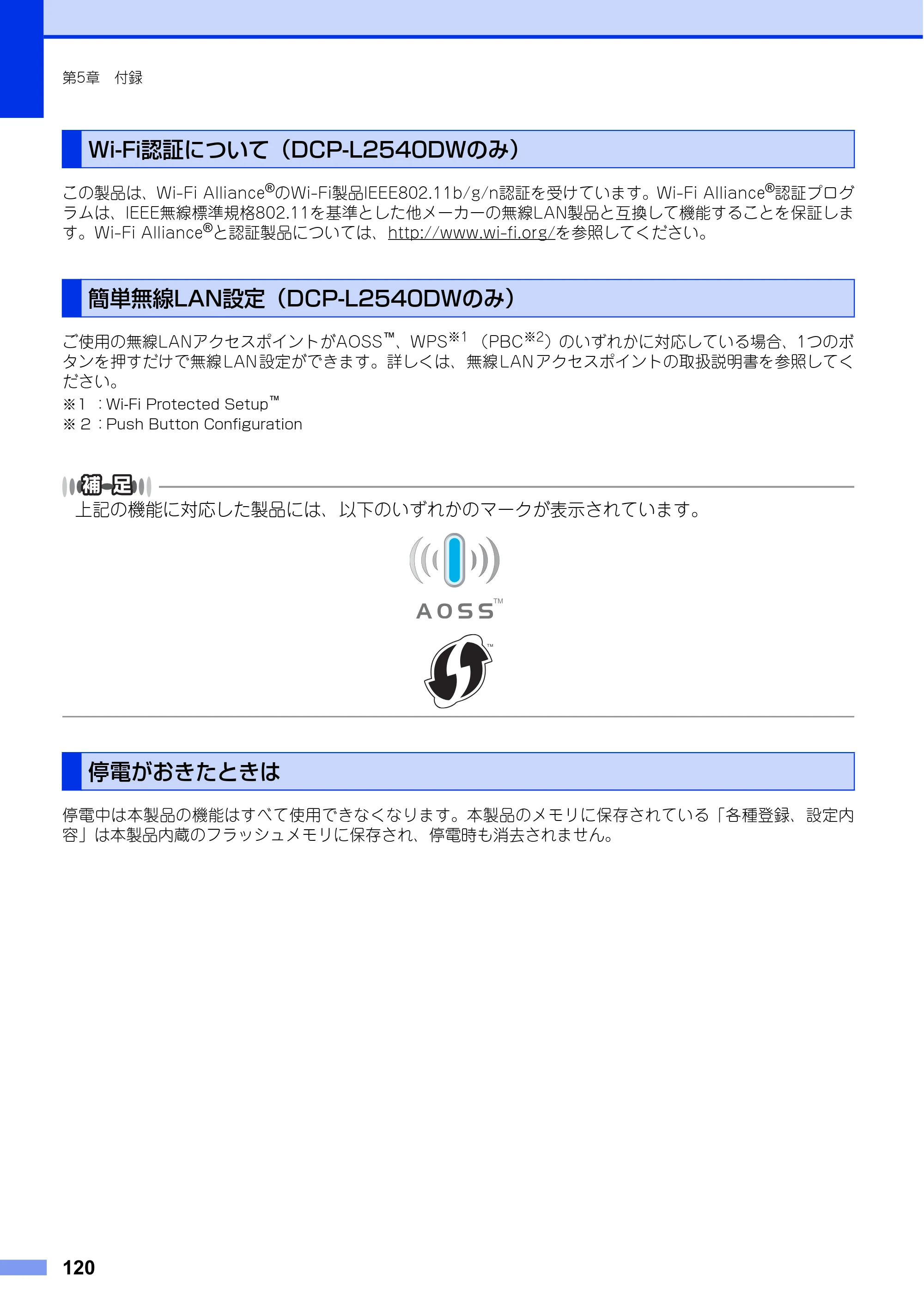 ブラザー DCP-L2520D / DCP-L2540DW ユーザーズガイド ～基本編～ — Wi-Fi認証について（DCP-L2540DWのみ） — 原本ページ — 120ページ