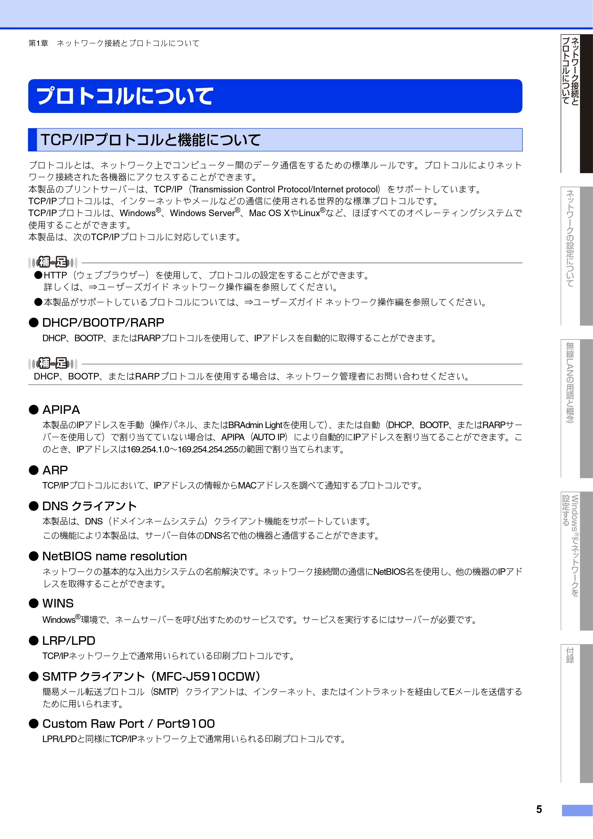 ブラザー DCP-J525N / DCP-J725N / DCP-J925N ユーザーズガイド ~ネットワーク知識編~ — プロトコルについて — 原本ページ — 6ページ