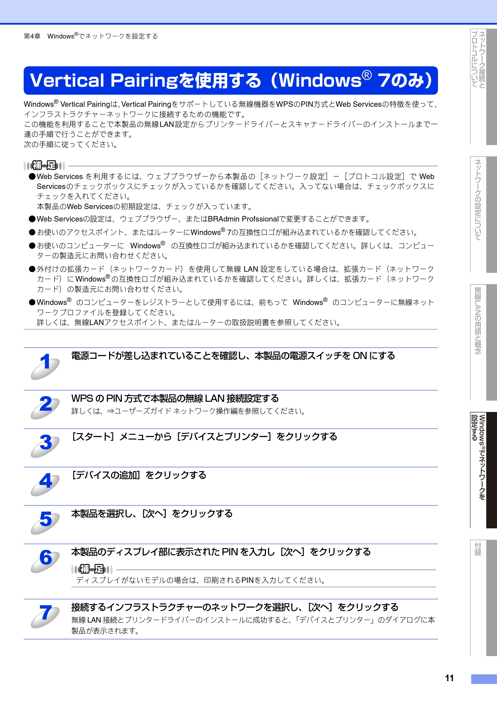 ブラザー DCP-J525N / DCP-J725N / DCP-J925N ユーザーズガイド ~ネットワーク知識編~ — Vertical Pairingを使用する(Windows® 7のみ) — 原本ページ — 12ページ