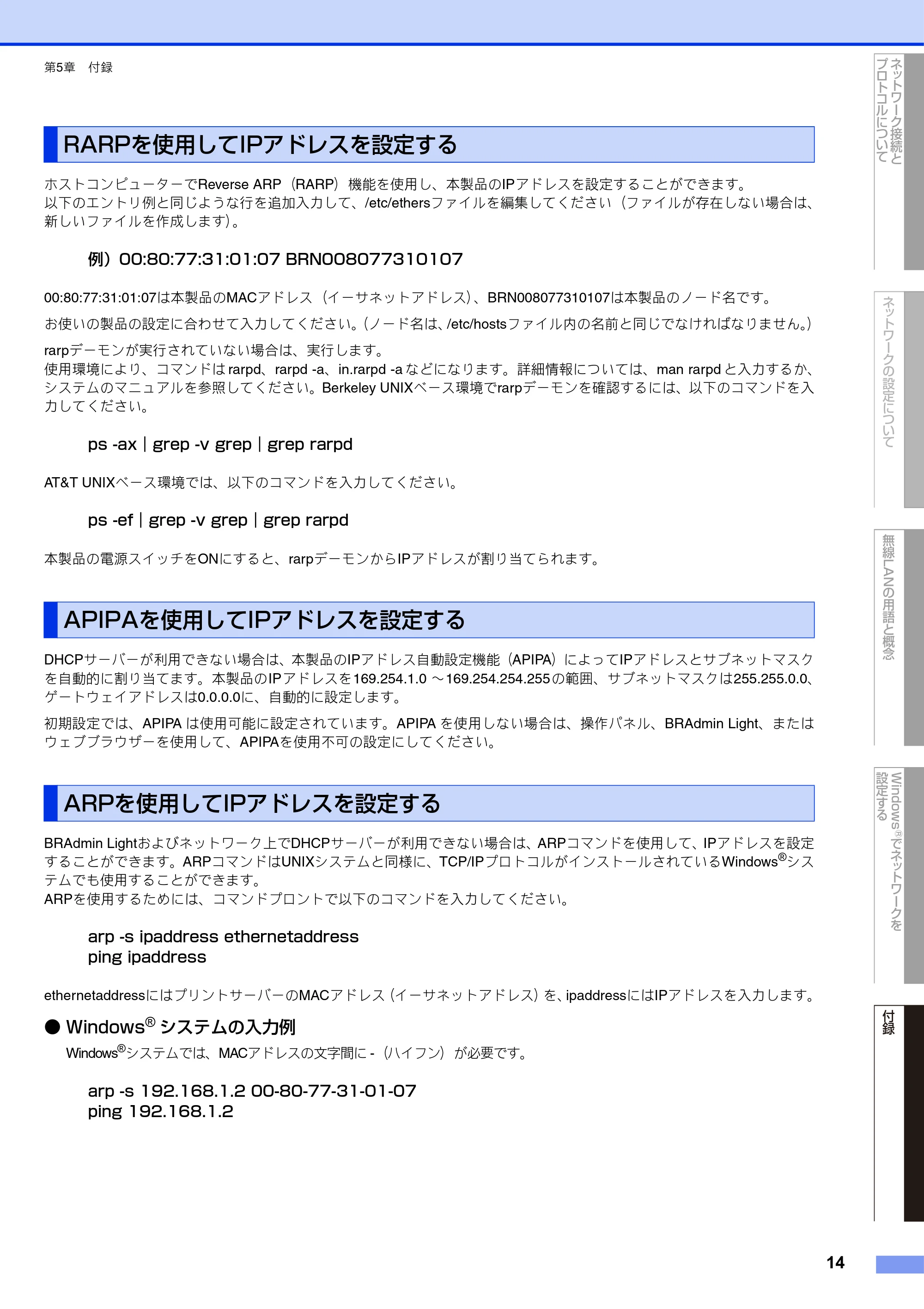 ブラザー DCP-J525N / DCP-J725N / DCP-J925N ユーザーズガイド ~ネットワーク知識編~ — RARPを使用してIPアドレスを設定する — 原本ページ — 15ページ