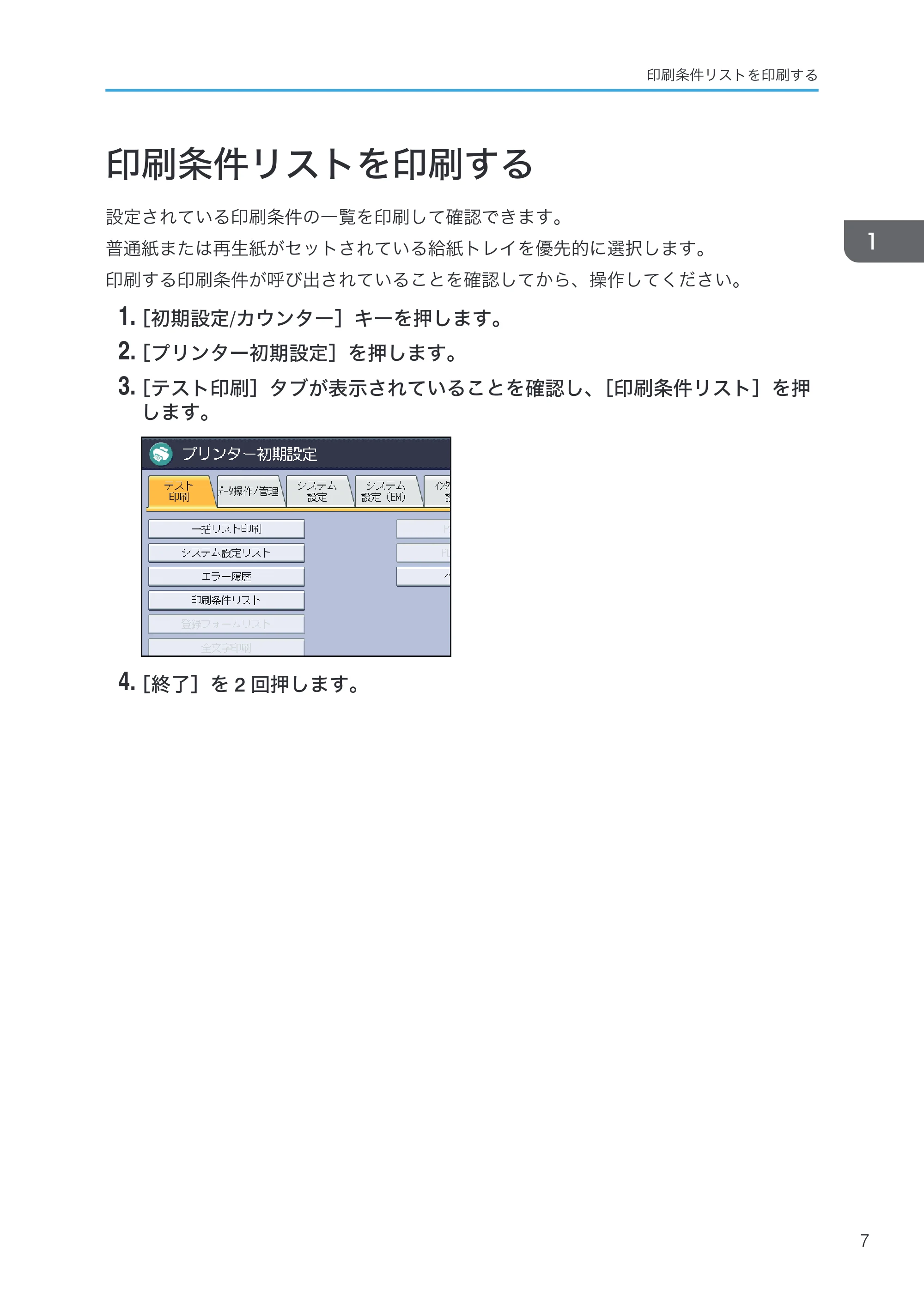 リコー RICOH MP W6700SP 使用説明書（RP-GL/2 & RTIFF） — 印刷条件リストを印刷する — 原本ページ — 9ページ