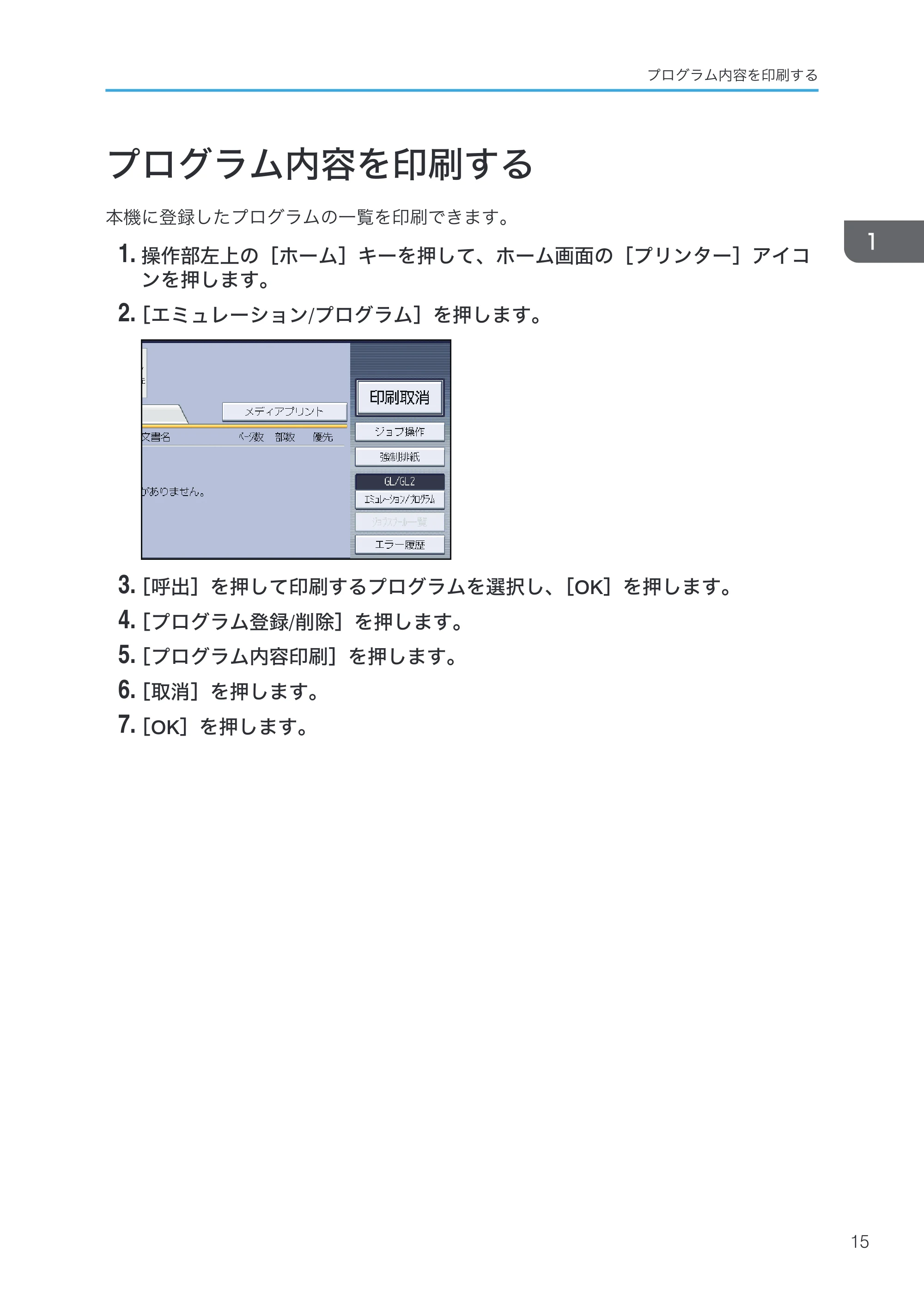 リコー RICOH MP W6700SP 使用説明書（RP-GL/2 & RTIFF） — プログラム内容を印刷する — 原本ページ — 17ページ