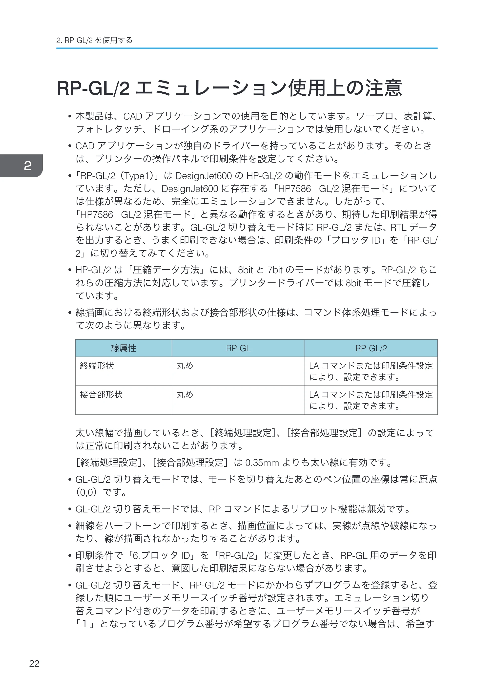 リコー RICOH MP W6700SP 使用説明書（RP-GL/2 & RTIFF） — RP-GL/2エミュレーション使用上の注意 — 原本ページ — 24ページ