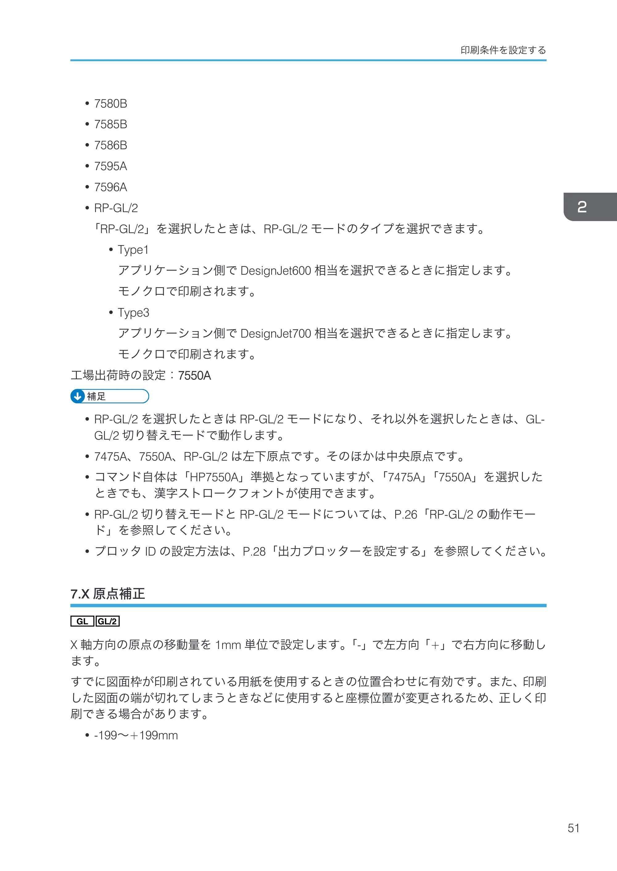 リコー RICOH MP W6700SP 使用説明書（RP-GL/2 & RTIFF） — 7.X原点補正 — 原本ページ — 53ページ