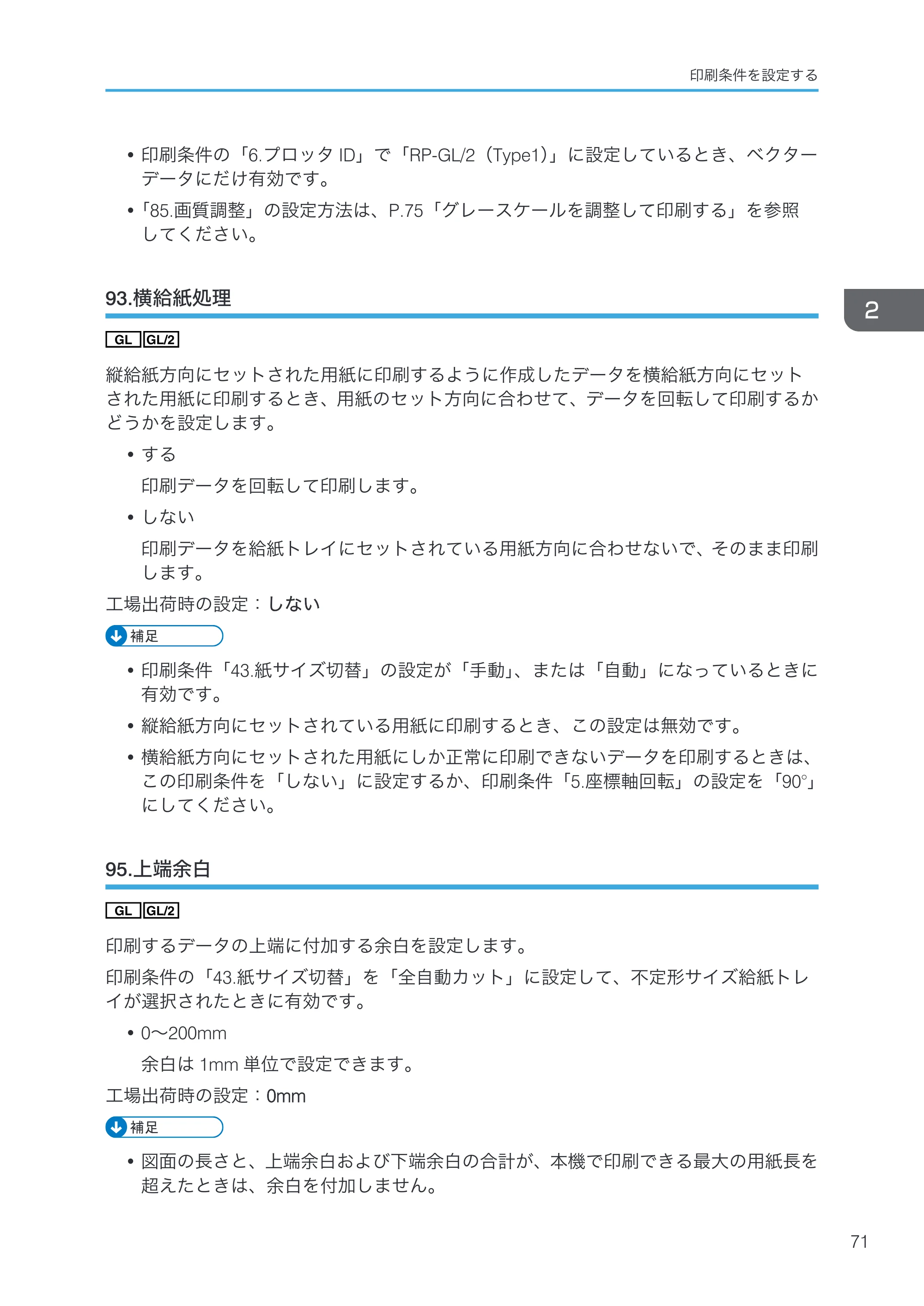 リコー RICOH MP W6700SP 使用説明書（RP-GL/2 & RTIFF） — 93.横給紙処理 — 原本ページ — 73ページ