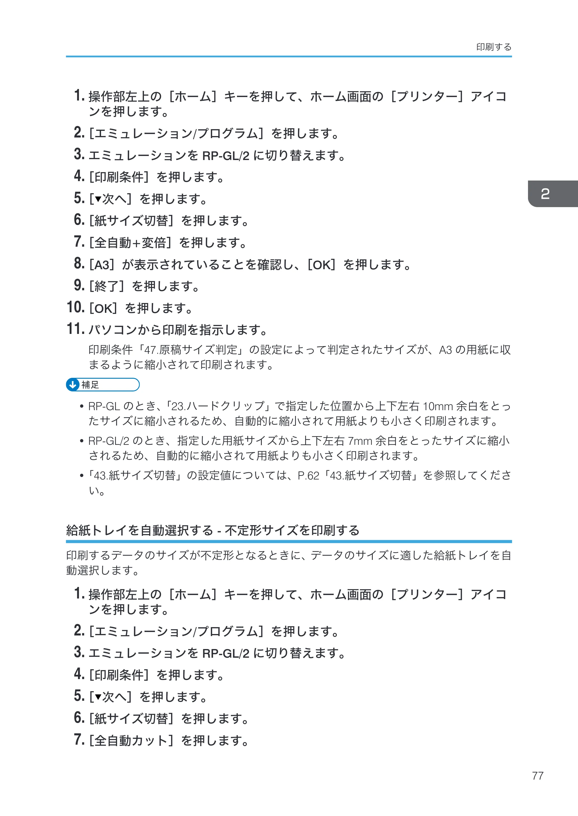 リコー RICOH MP W6700SP 使用説明書（RP-GL/2 & RTIFF） — 給紙トレイを自動選択する - 不定形サイズを印刷する — 原本ページ — 79ページ